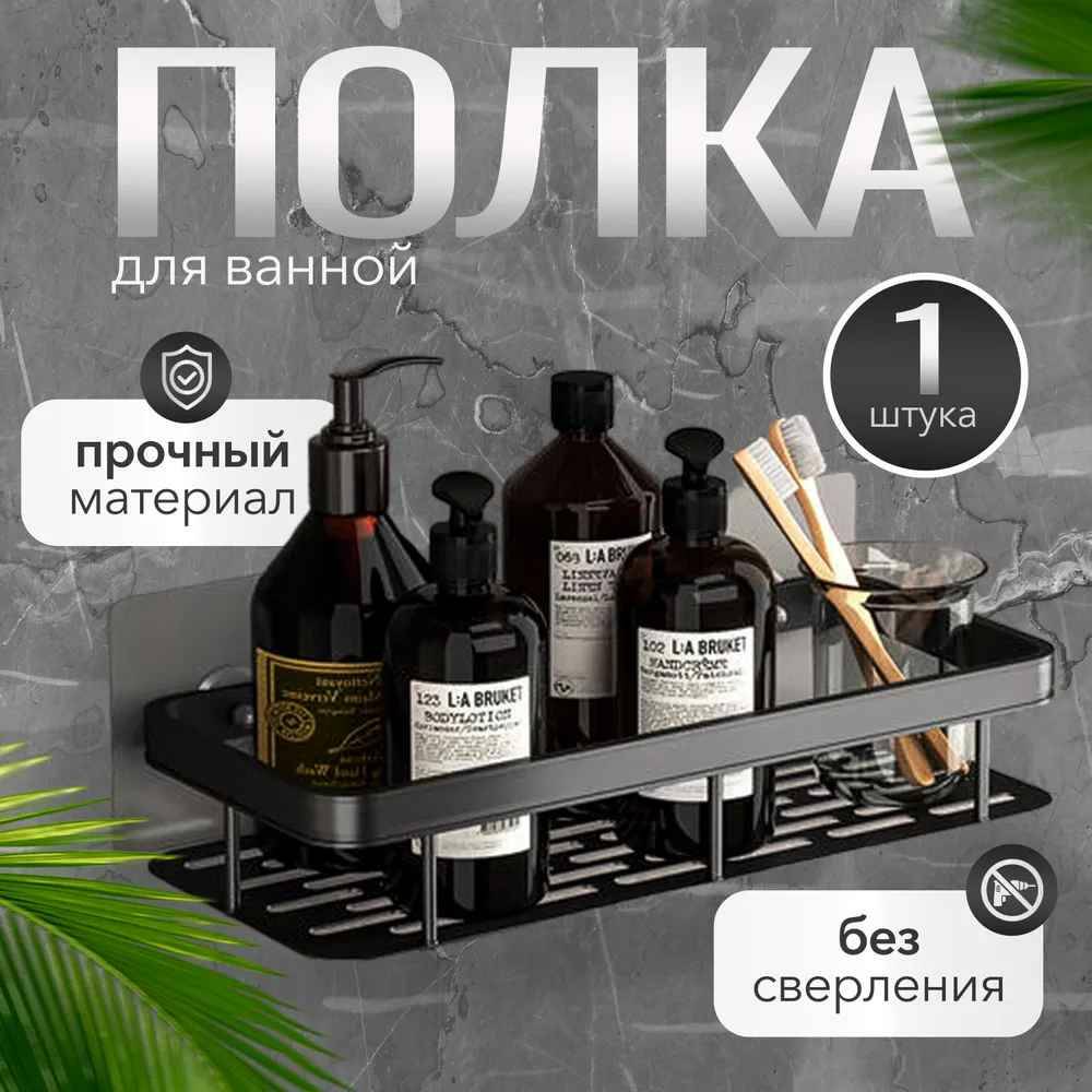 

Полка для ванной настенная, универсальная без сверления