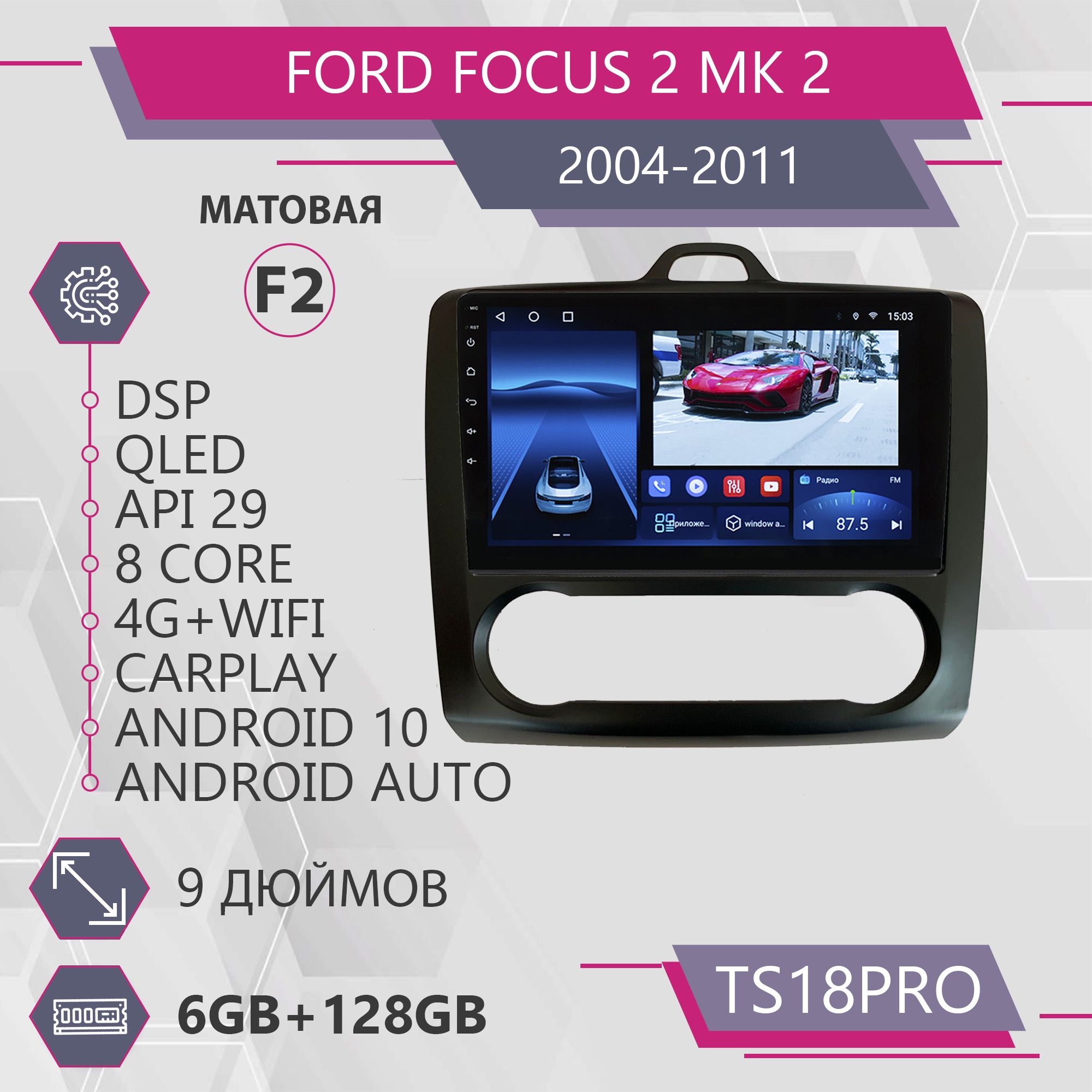 

Штатная магнитола TS18Pro/6+128GB/для Ford Focus 2 Mk 2/ Форд Фокус 2 Мк 2 / F2 магнитола, TS18PROFFocus2F2BlackMat