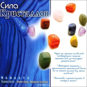 Various Artists - Namaste / Сила Кристалов компакт-диск