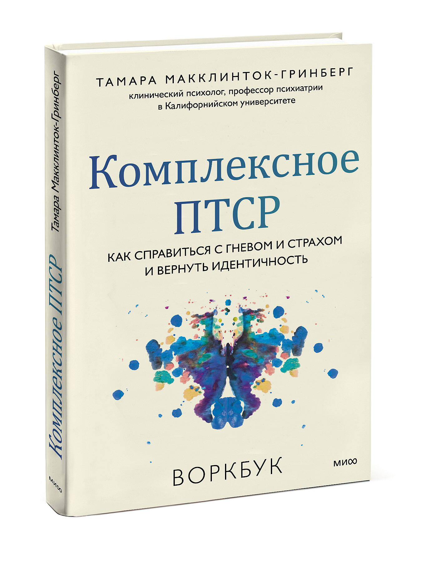 

Комплексное ПТСР Как справиться с гневом и страхом и вернуть идентичность Воркбук