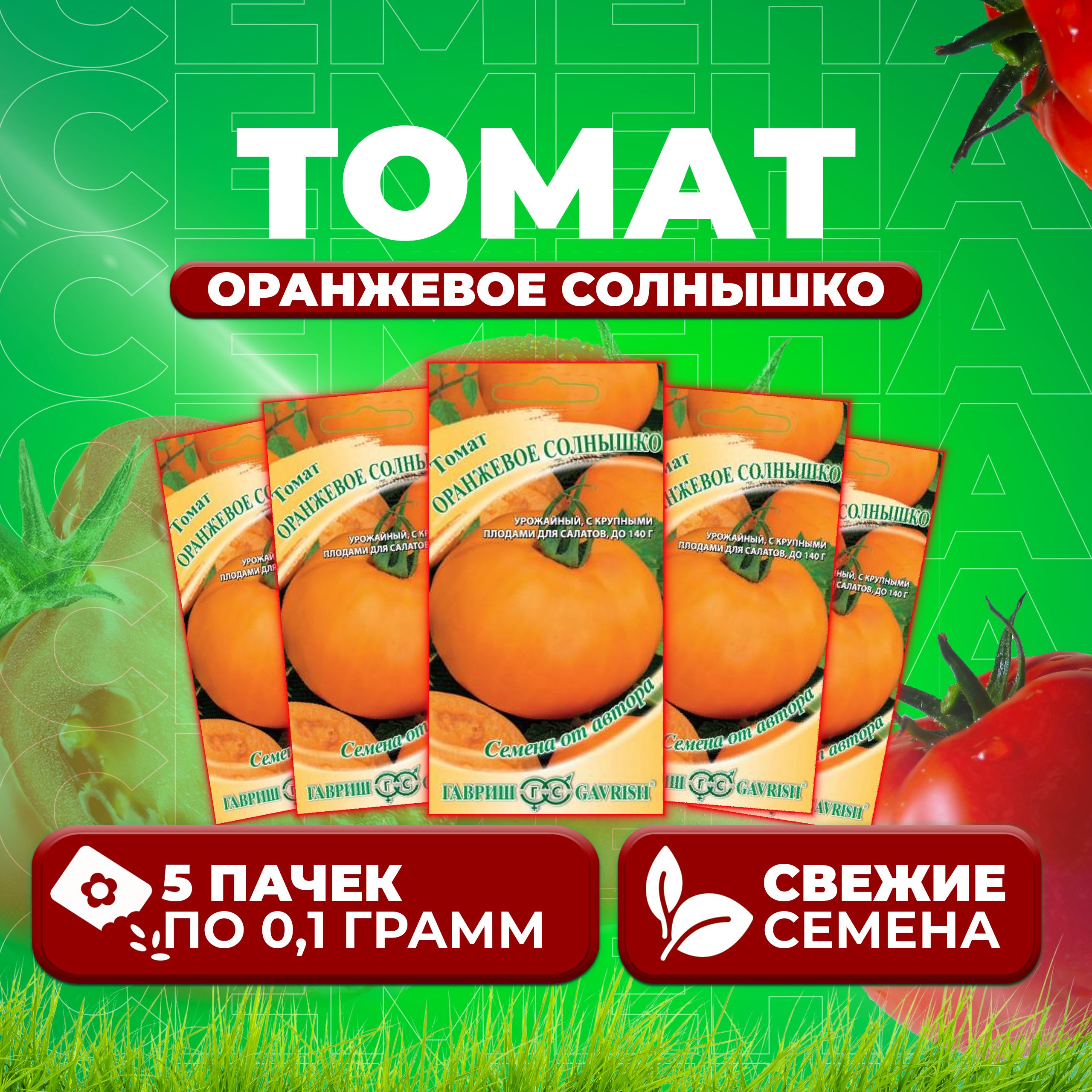 

Семена томат Оранжевое солнышко Гавриш 10007956-5 5 уп., 10007956