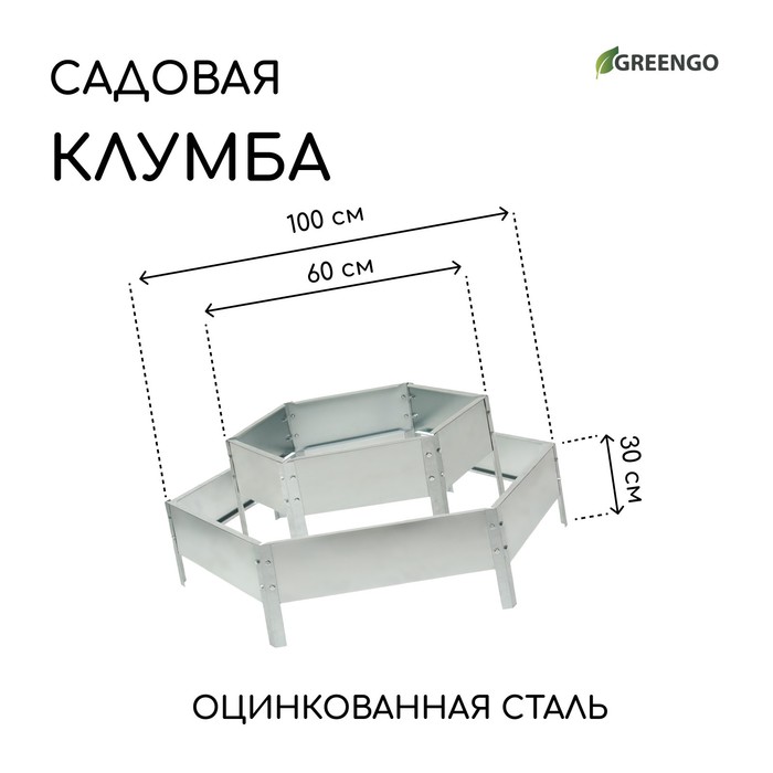 Greengo Клумба оцинкованная, 2 яруса, d = 60–100 см, h = 30 см, серая, Greengo