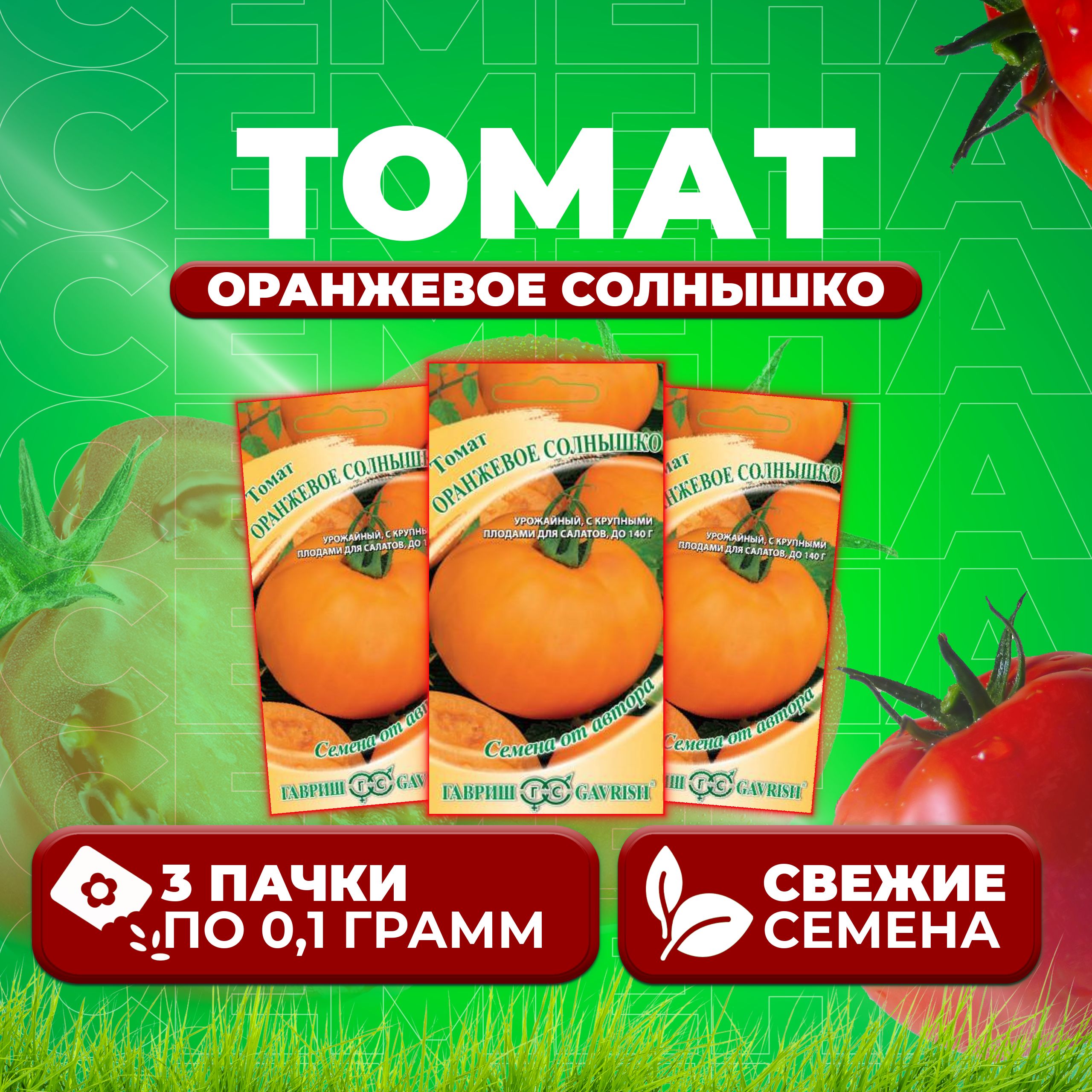 

Семена томат Оранжевое солнышко Гавриш 10007956-3 3 уп., 10007956