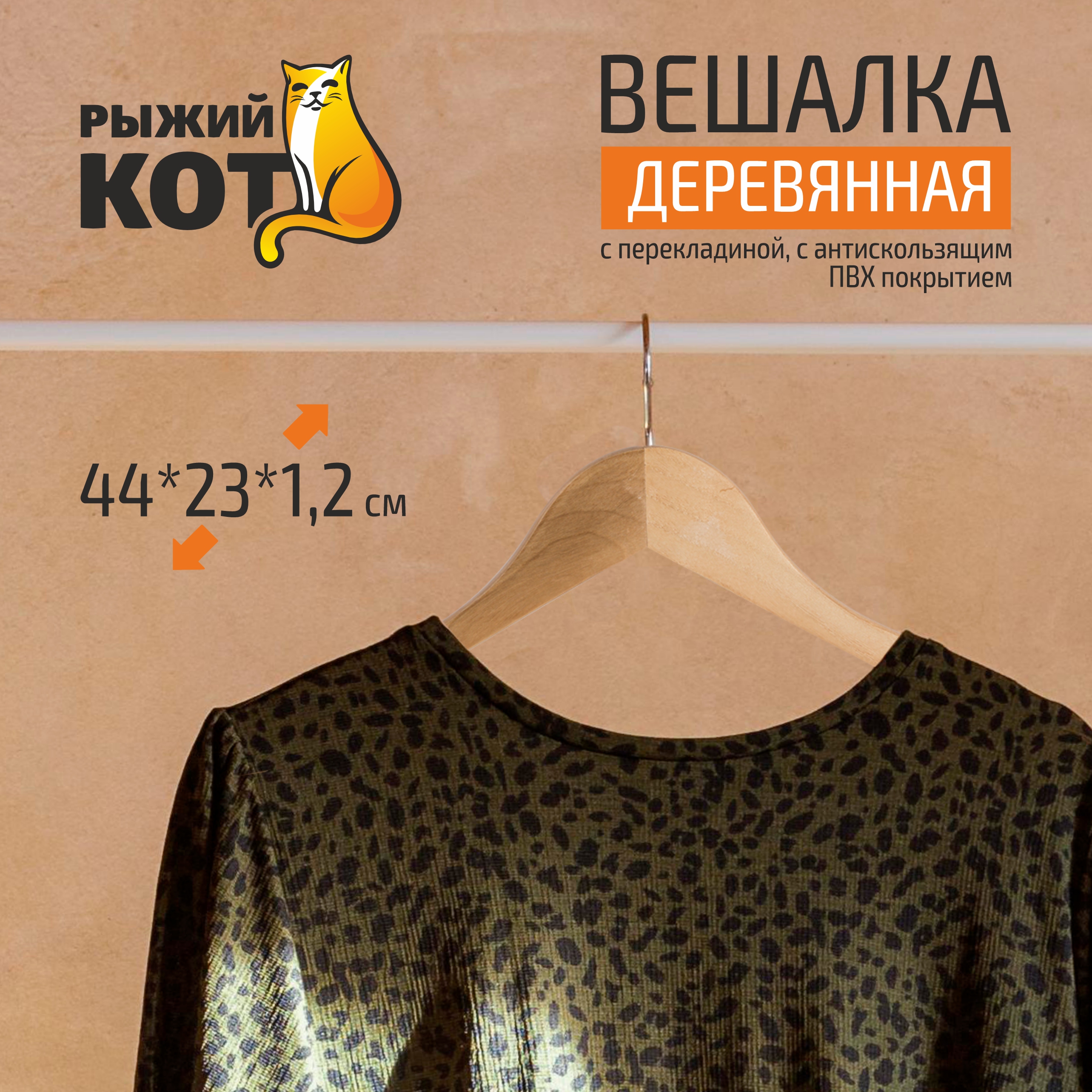 

Вешалка-плечики для одежды Рыжий кот W2-PA, с перекладиной, деревянная, Коричневый