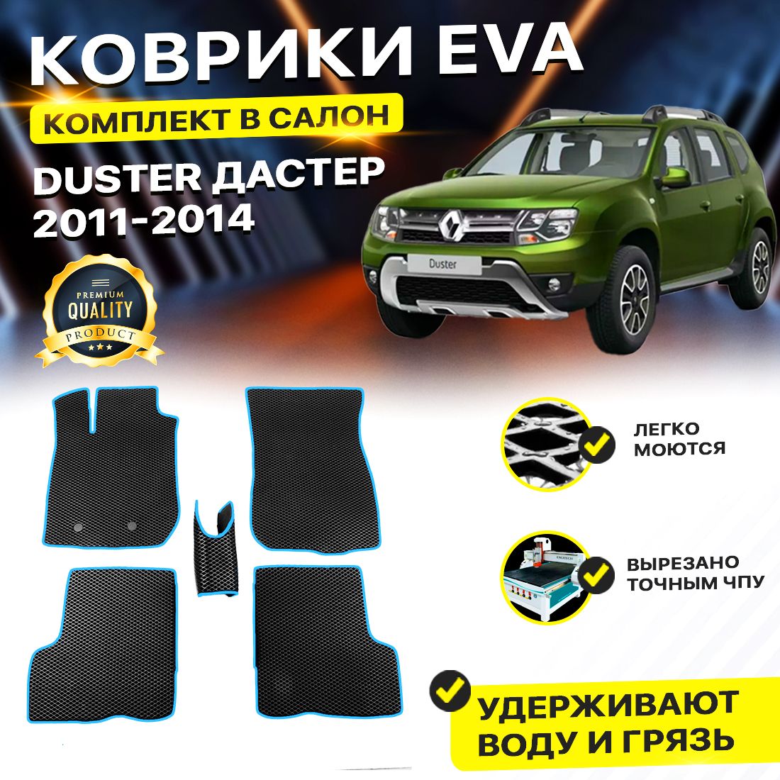 

Комплект ковриков DreamCar Technology Renault Duster 2011-2014 черный синий