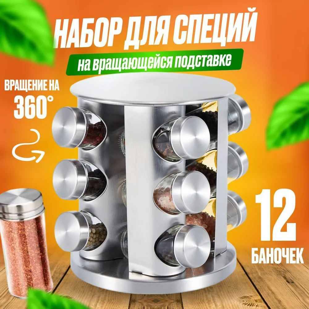 

Набор емкостей для хранения специй, 12 шт, Прозрачный;серебристый, Китай