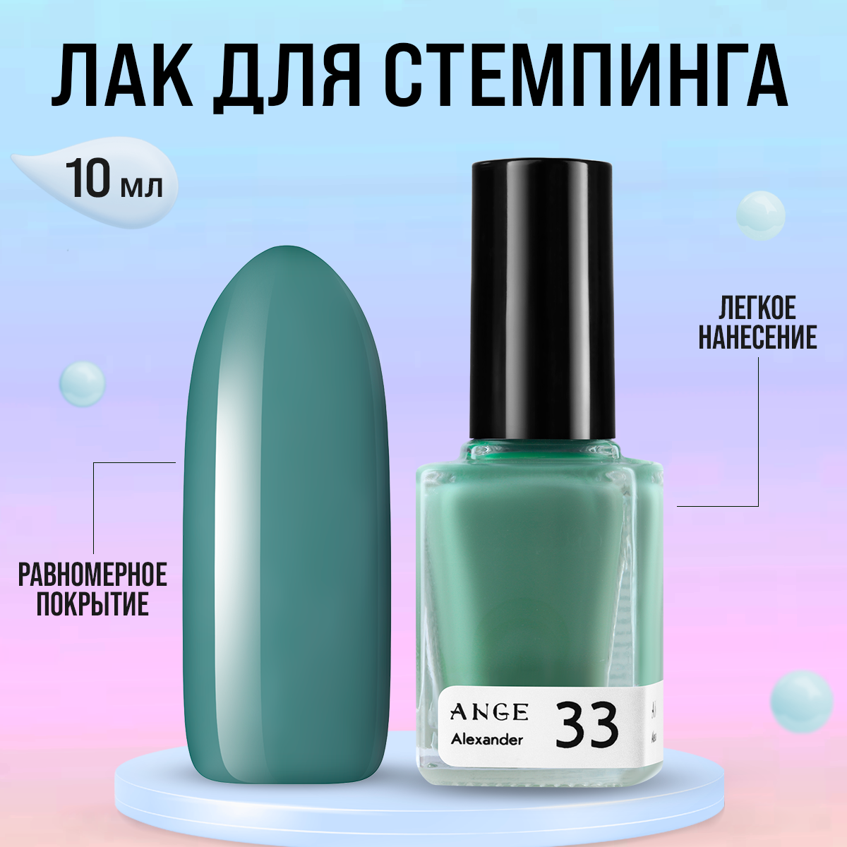 Лак для стемпинга ANGE №033 Alexander 10 мл