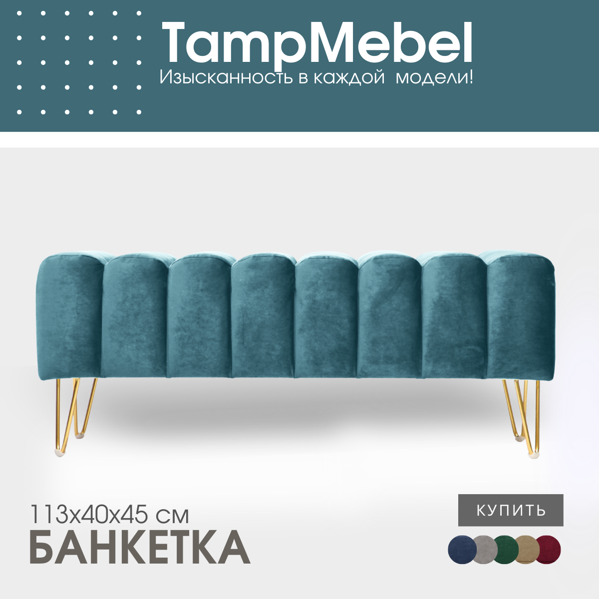 Банкетка TampMebel Santorini с треугольными ножками, велюр, бирюзовый