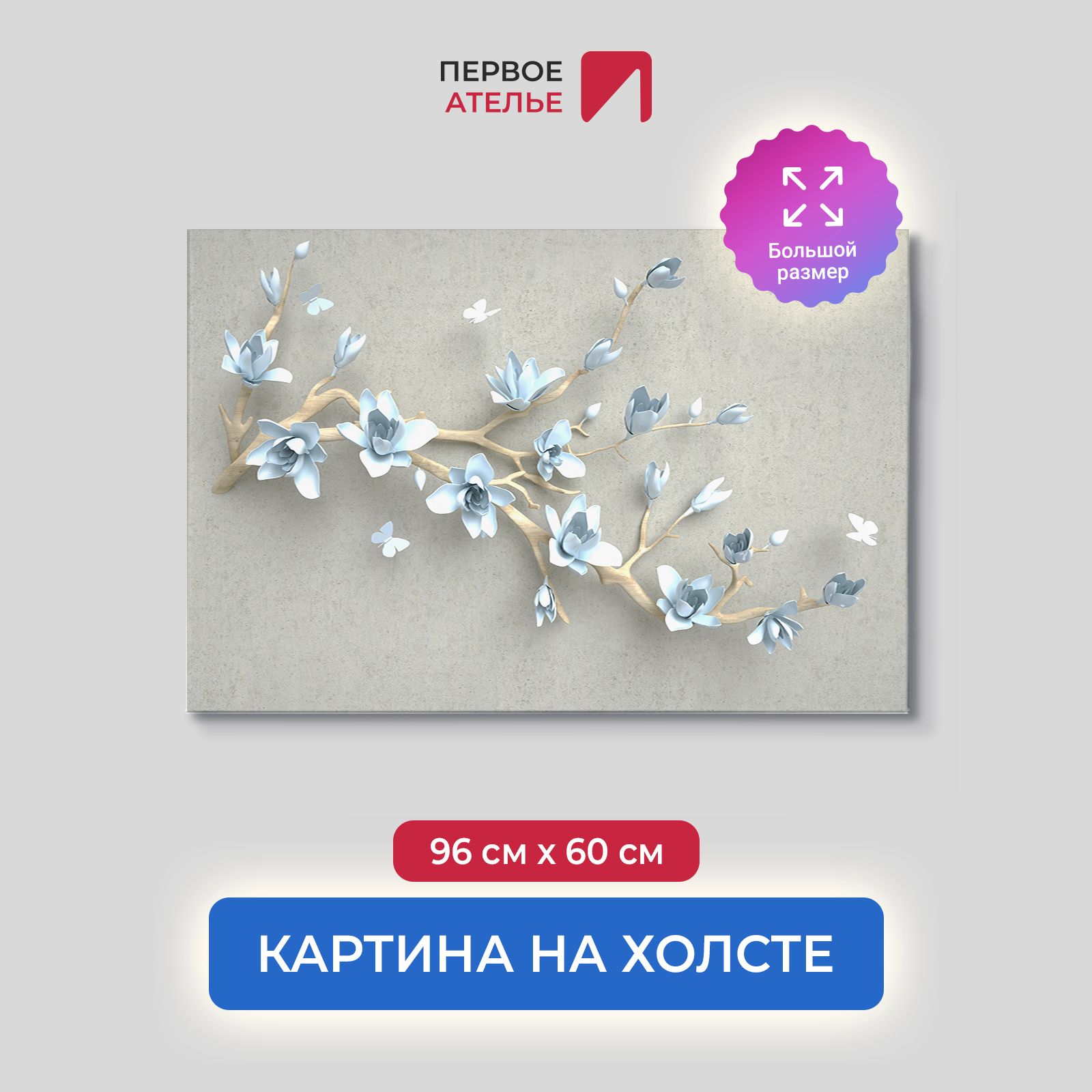 

Картина для интерьера ПЕРВОЕ АТЕЛЬЕ "Голубая магнолия на ветке" 96х60 см, Голубая магнолия на ветке