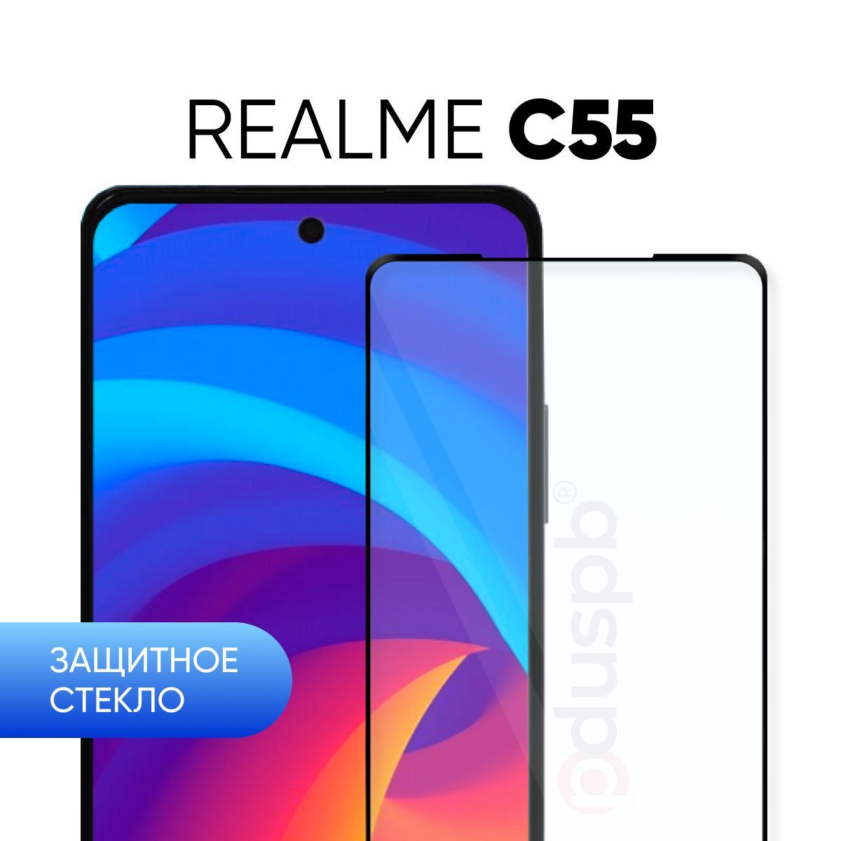 Защитное закаленное стекло для Realme C55