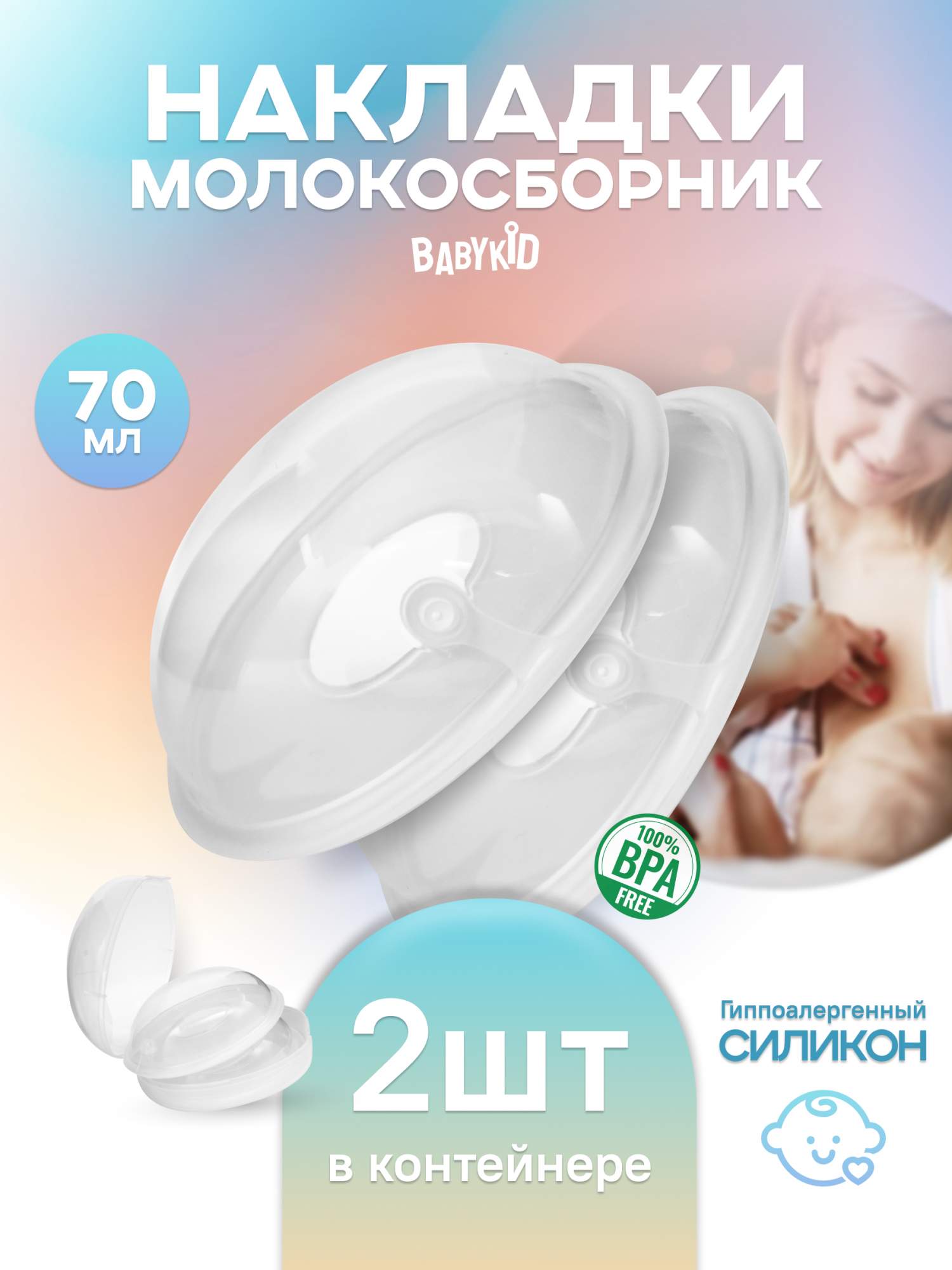 Накладки на грудь для кормления BabyKid