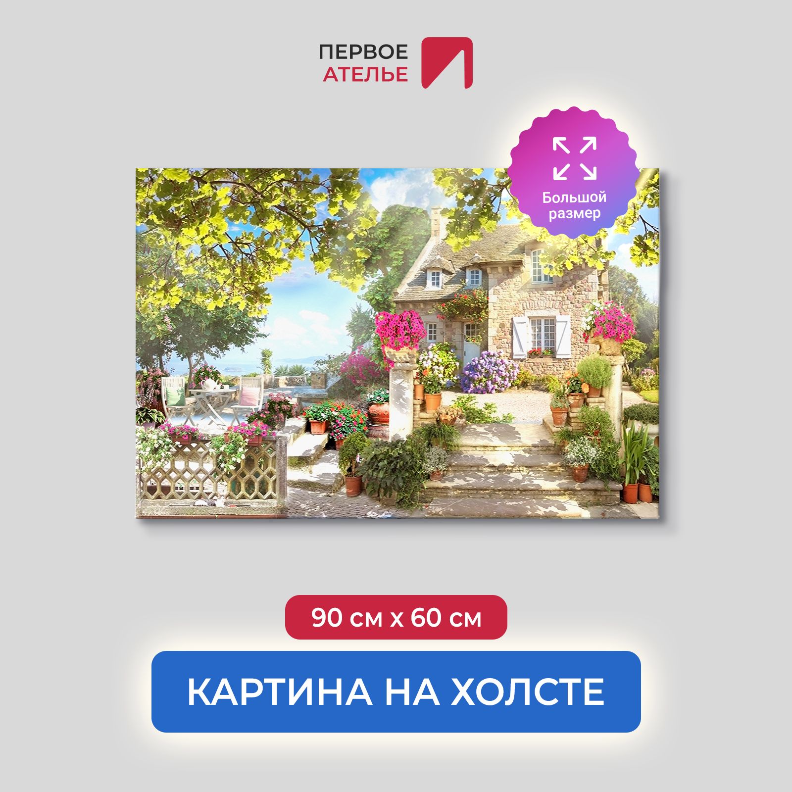 

Картина для интерьера ПЕРВОЕ АТЕЛЬЕ "Дом с открытой террасой" 90х60 см, Дом с открытой террасой
