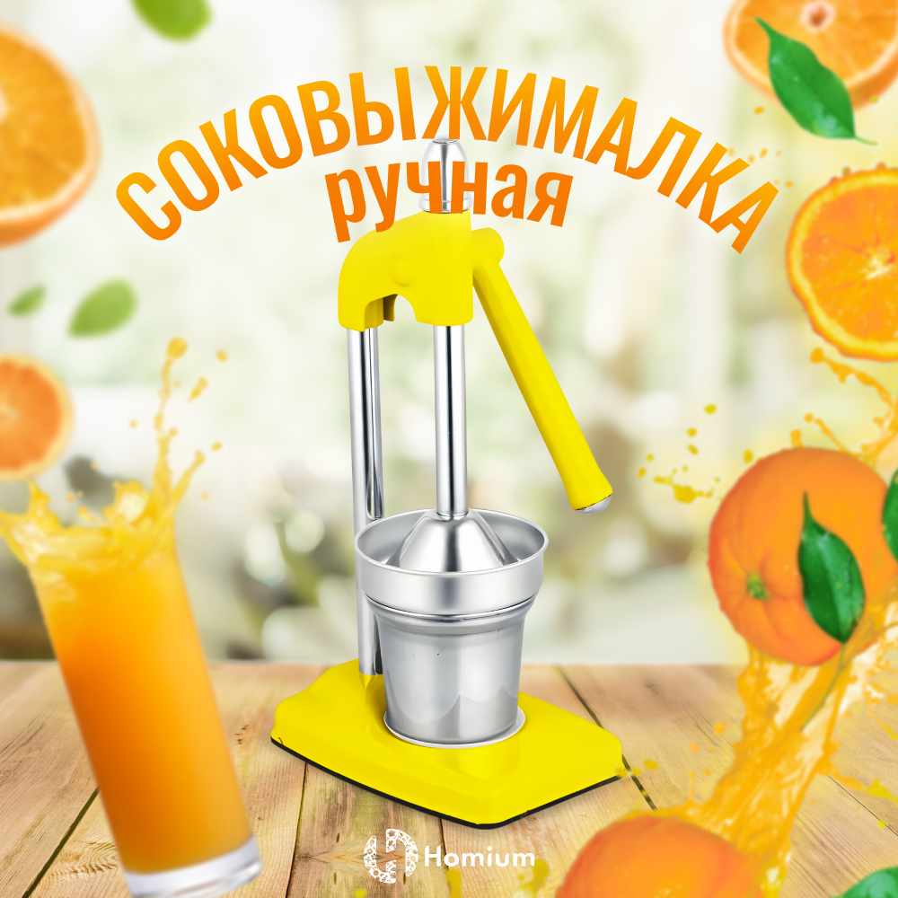 Соковыжималка ручная Homium Fruit Proffi для цитрусовых, цвет желтый