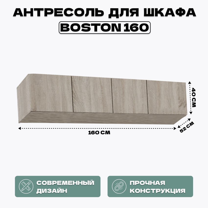 

Антресоль для шкафа HomeGrad Boston 160 сонома, Бежевый, Boston