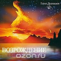

Елена Дединская - Возрождение, CD