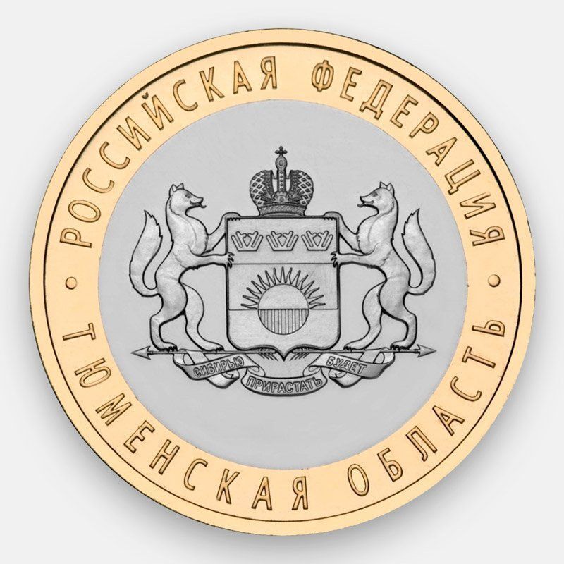 

Монета 10 руб Mon Loisir Банка России. Серия: Российская Федерация, Тюменская область, Монета