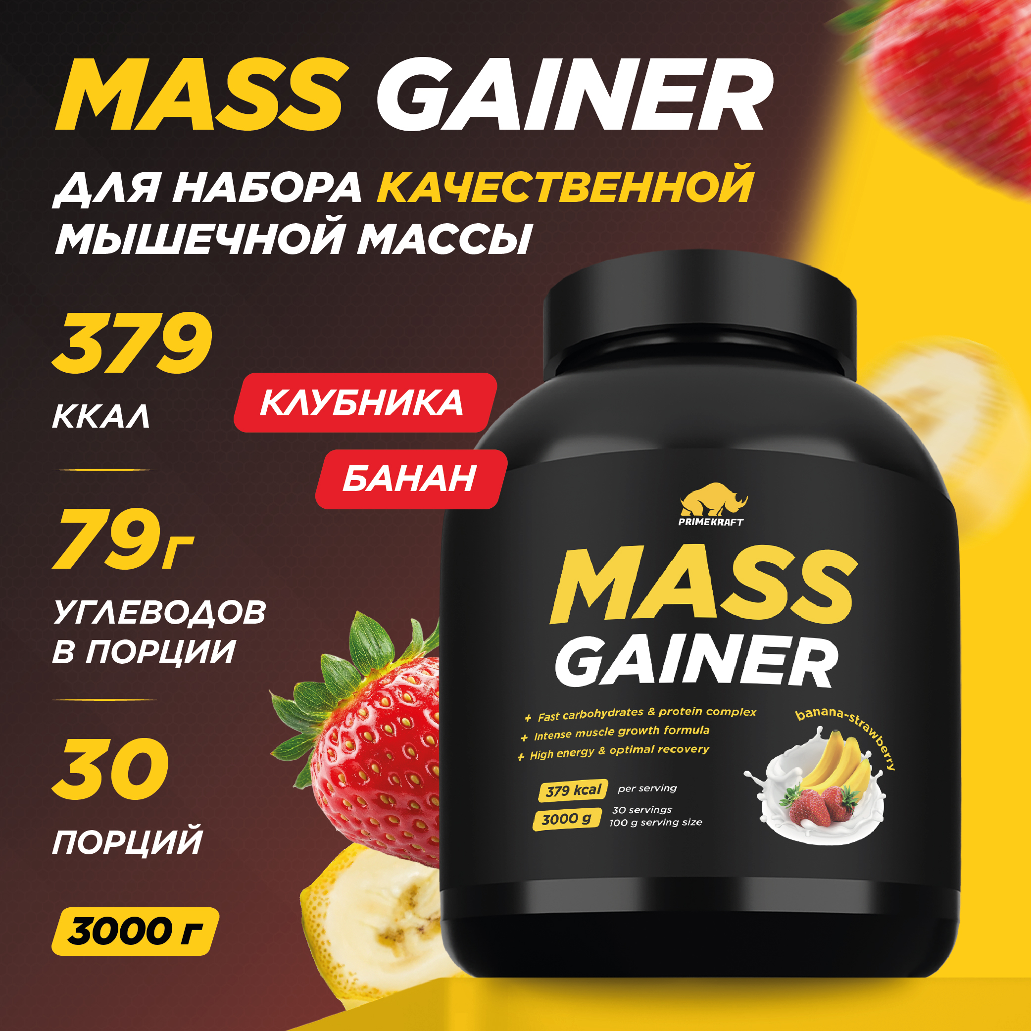 Гейнер белково-углеводный PRIMEKRAFT Mass Gainer 30 порций, банка 3000 г, клубника-банан