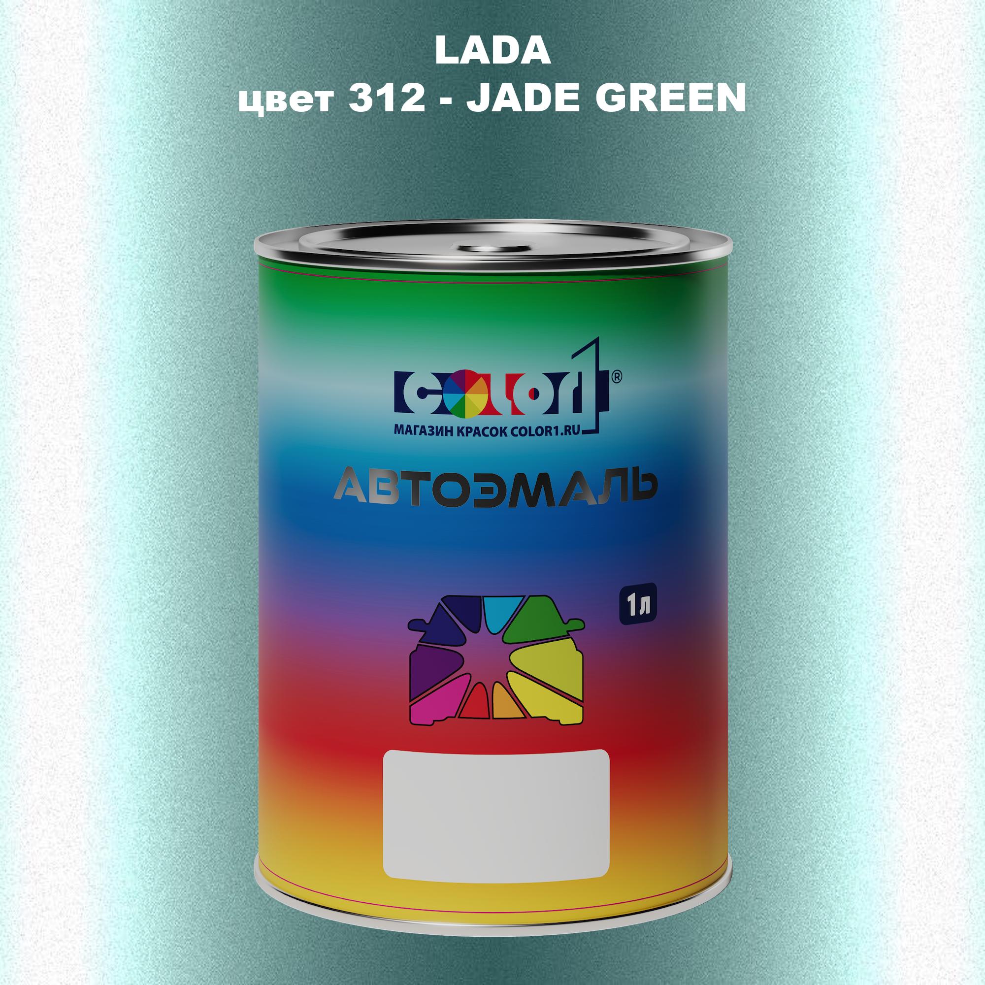 

Автомобильная краска COLOR1 для LADA, цвет 312 - JADE GREEN, Прозрачный