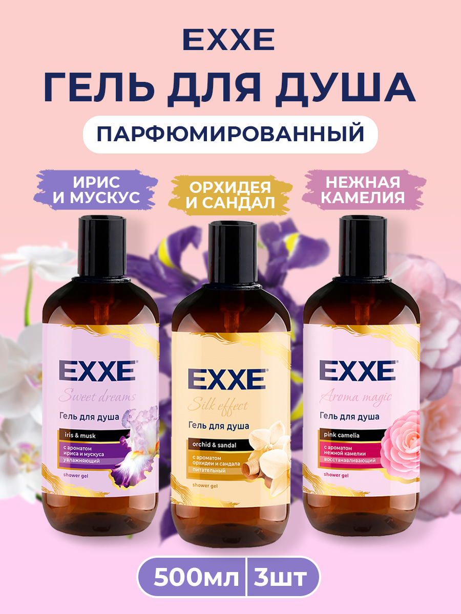 Подарочный набор EXXE Гель для душа парфюмированный 500мл 3шт synergetic подарочный набор гелей для душа полная коллекция ароматов