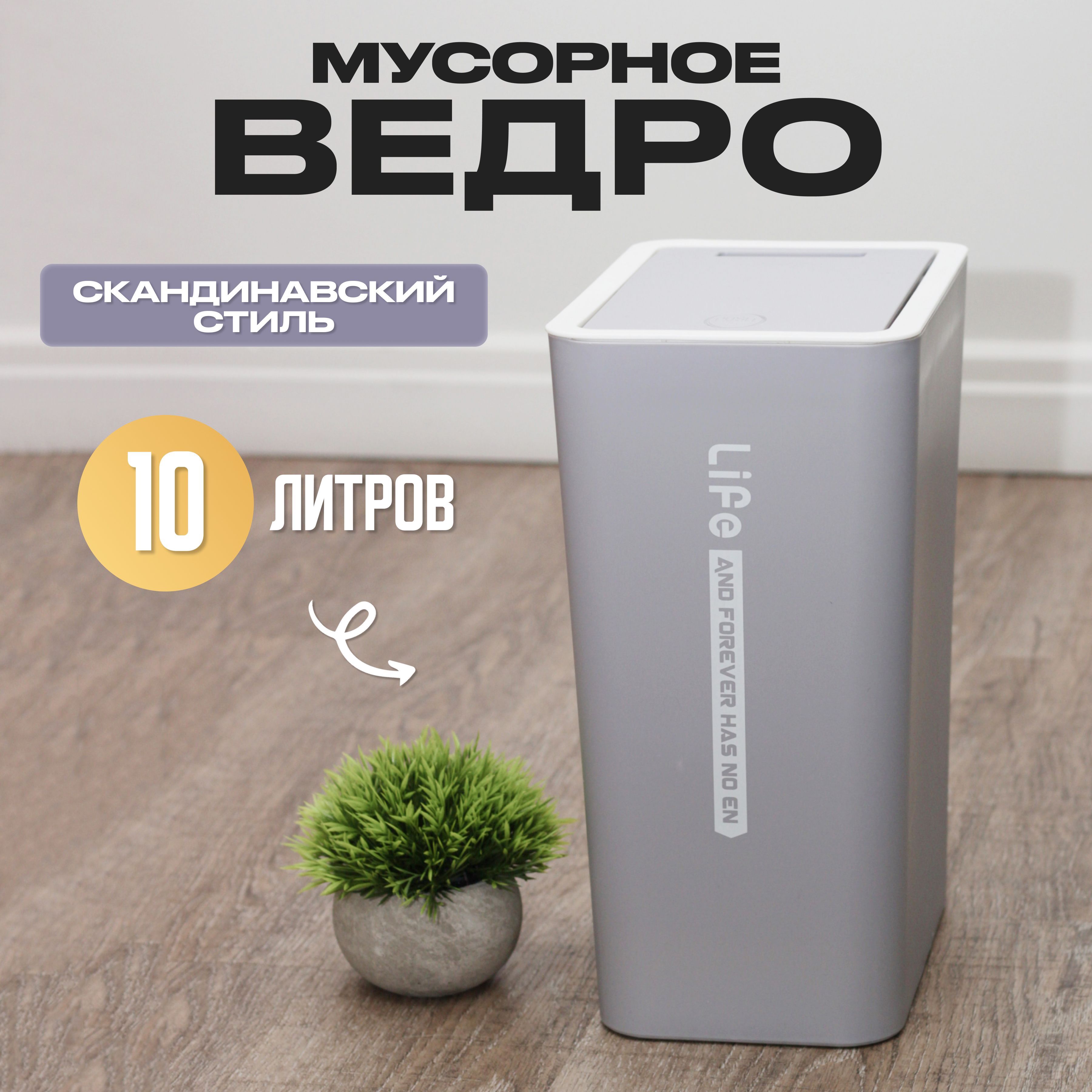 Мусорное ведро ROOMLOGIC 10 литров