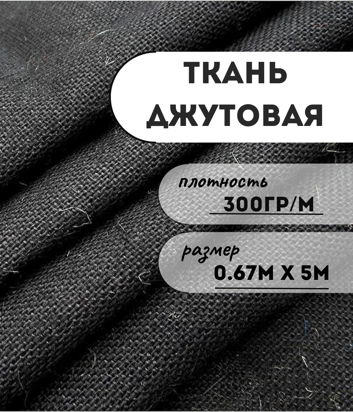 

Ткань джутовая ламинированная Kraftcom, 300гр/м, 0.67м х 5м, цвет - черный