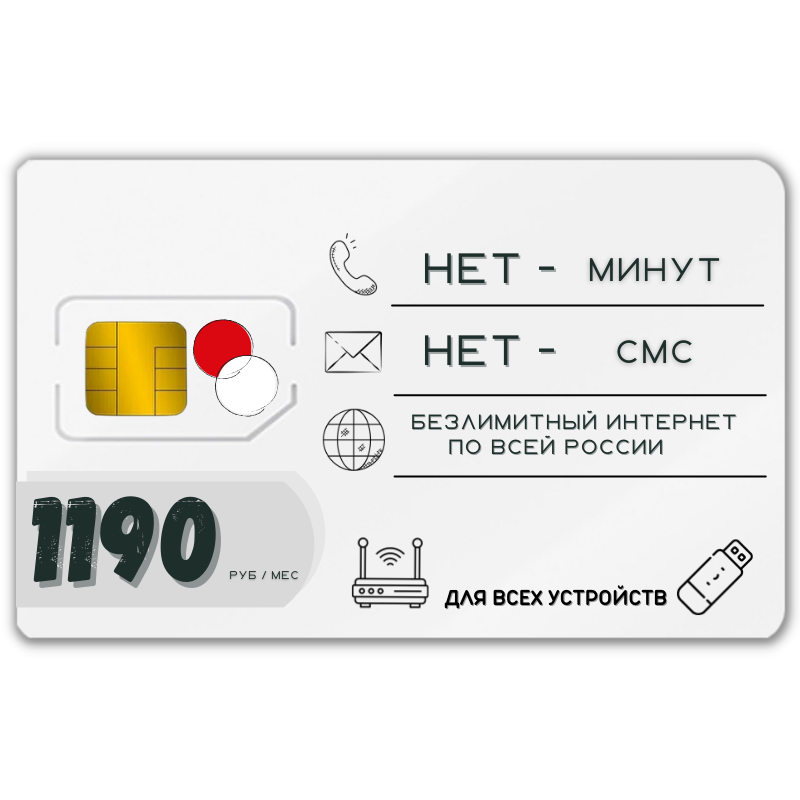 Сим карта безлимитный инетрнет 1190 рублей в месяц по РФ 100 ГБ 4G LTE RED