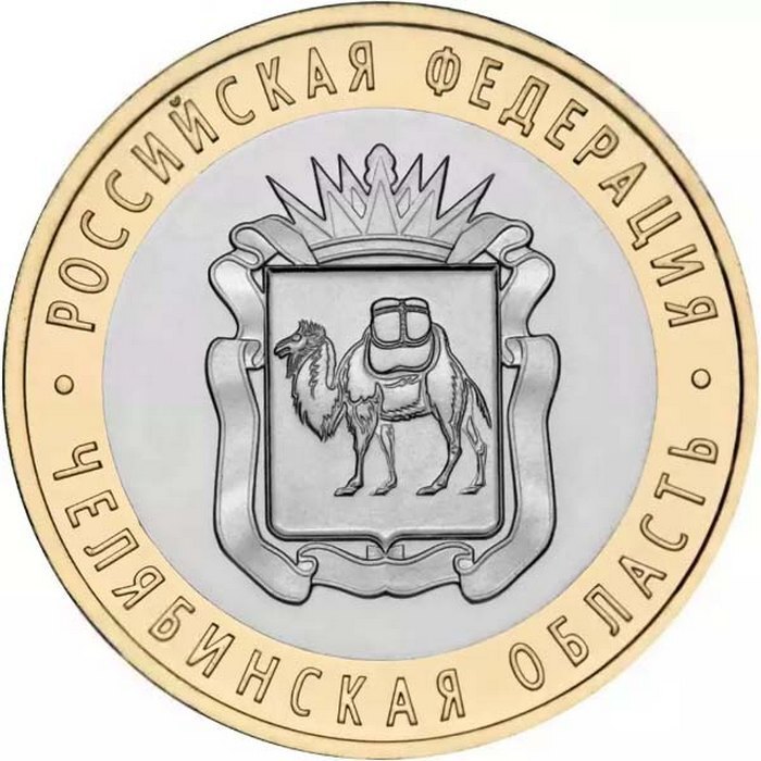 

Монета 10 руб Mon Loisir Банка России. Серия: Российская Федерация, Челябинская область, Монета