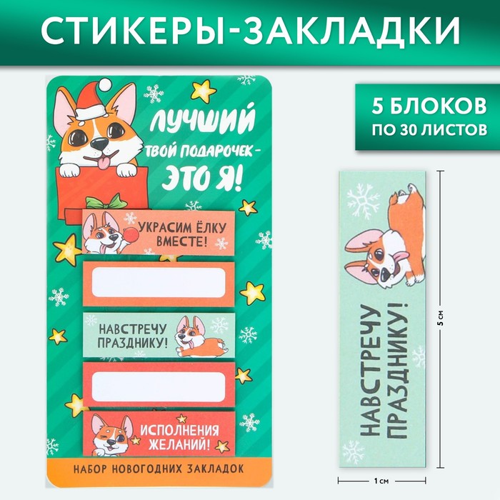 Стикеры-закладки ArtFox Лучший подарок - это я, 9654665, 5 штук, 30 листов