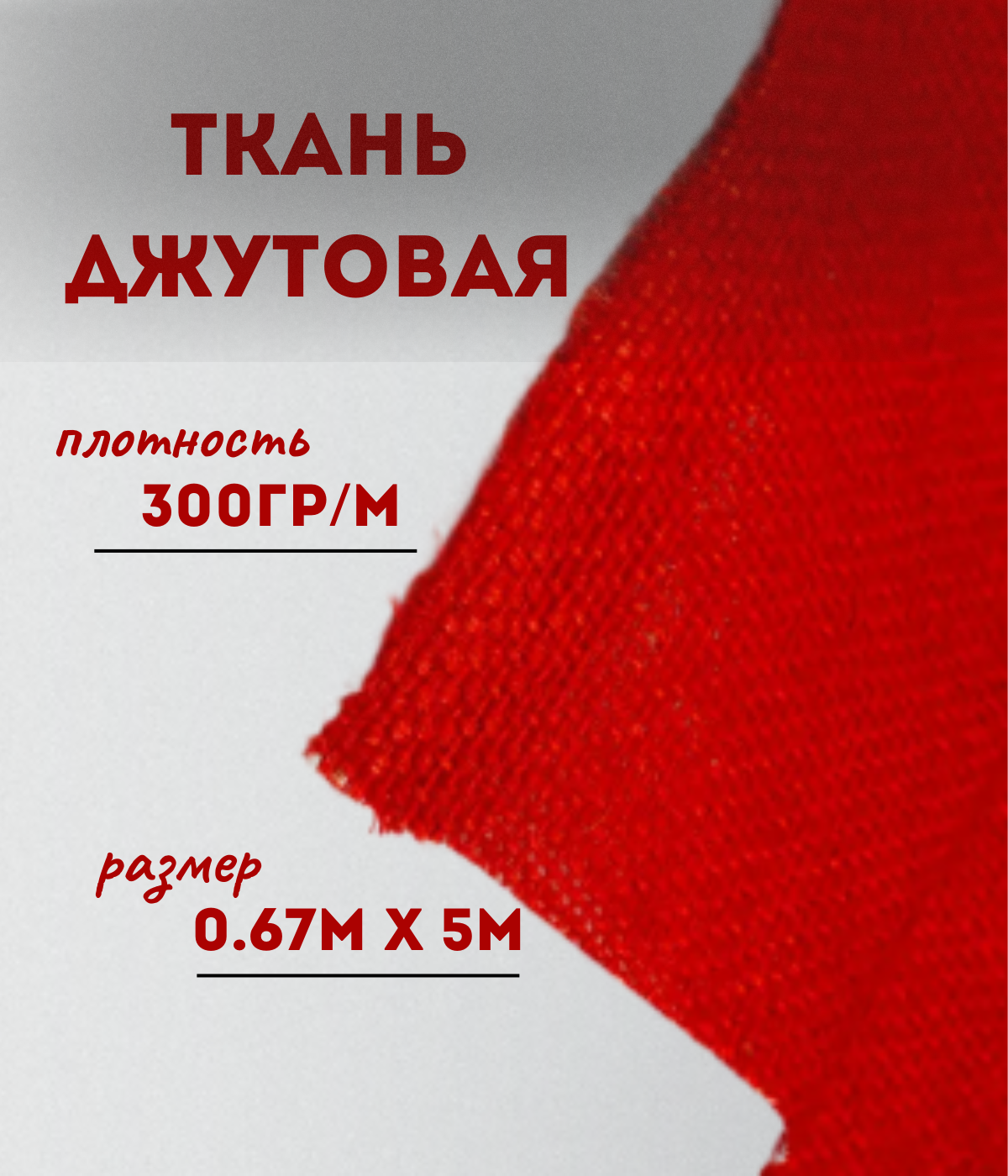 

Ткань джутовая ламинированная Kraftcom, 300гр/м, 0.67м х 5м, цвет - красный