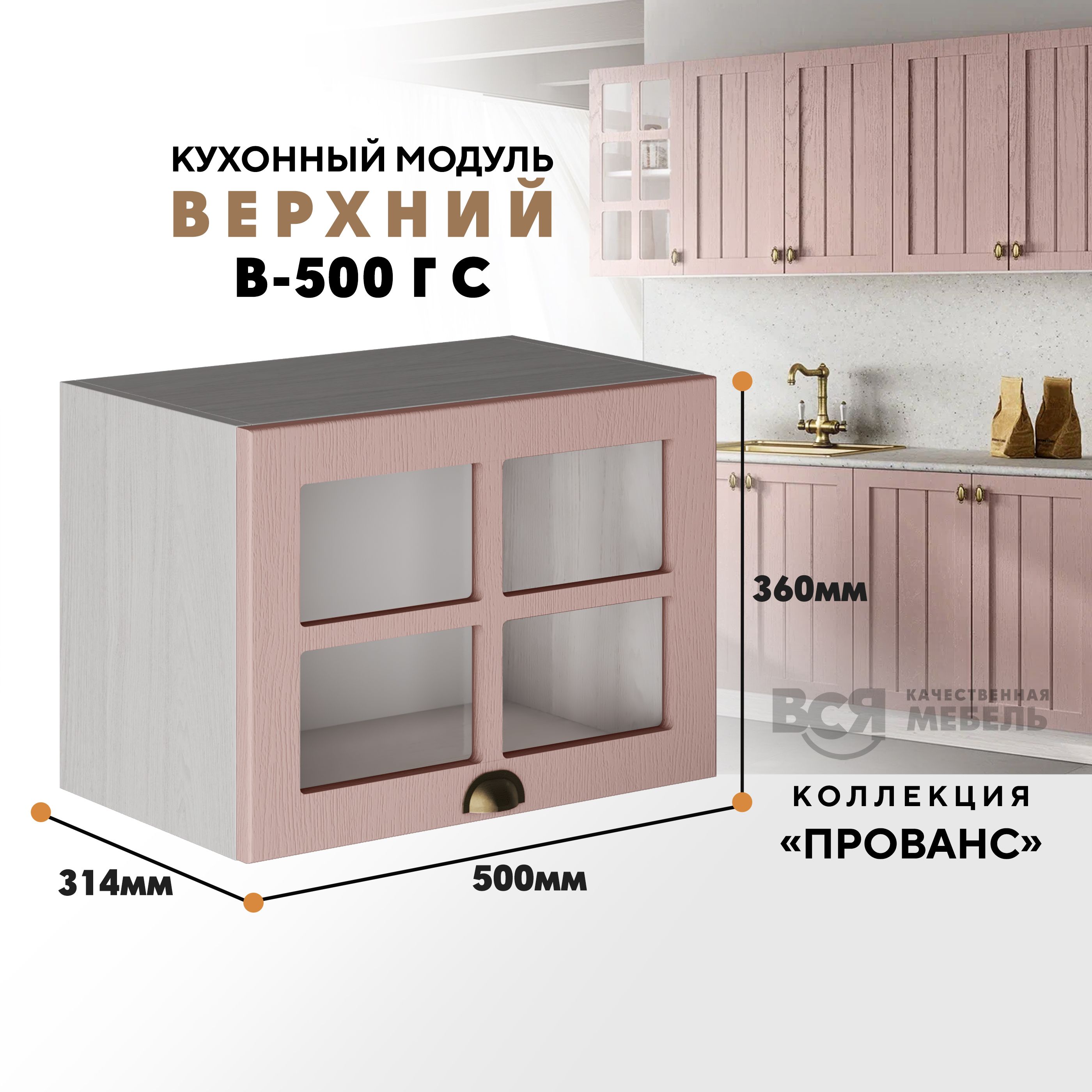 

Кухонный навесной модуль ВСЯ мебель Прованс, В-500ГС, Пудра/Ясень анкор, Бежевый;розовый, Прованс В-500ГС