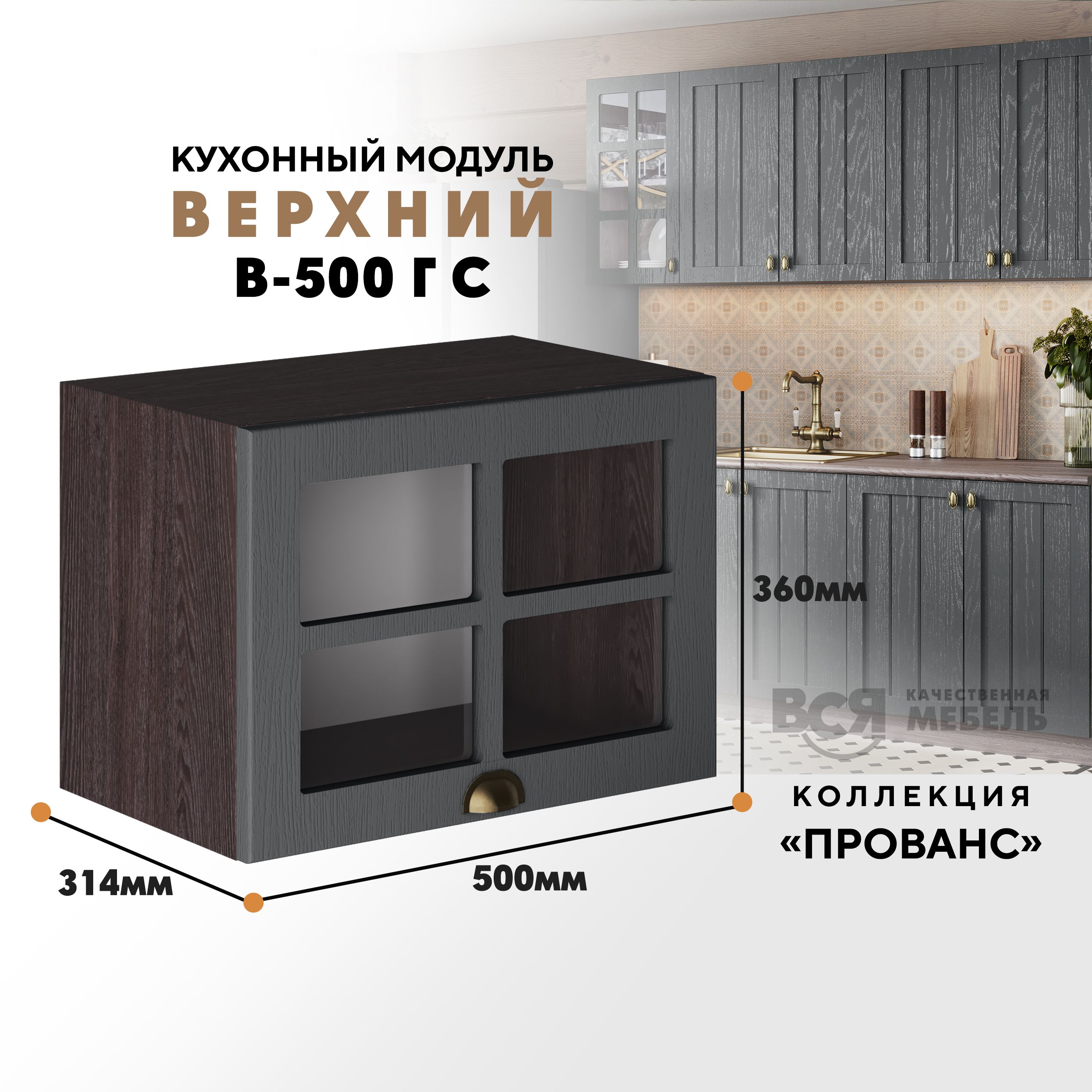 

Кухонный навесной модуль ВСЯ мебель Прованс, В-500ГС со стеклом, Антрацит/Ясень анкор, Коричневый;серый, Прованс В-500ГС со стеклом