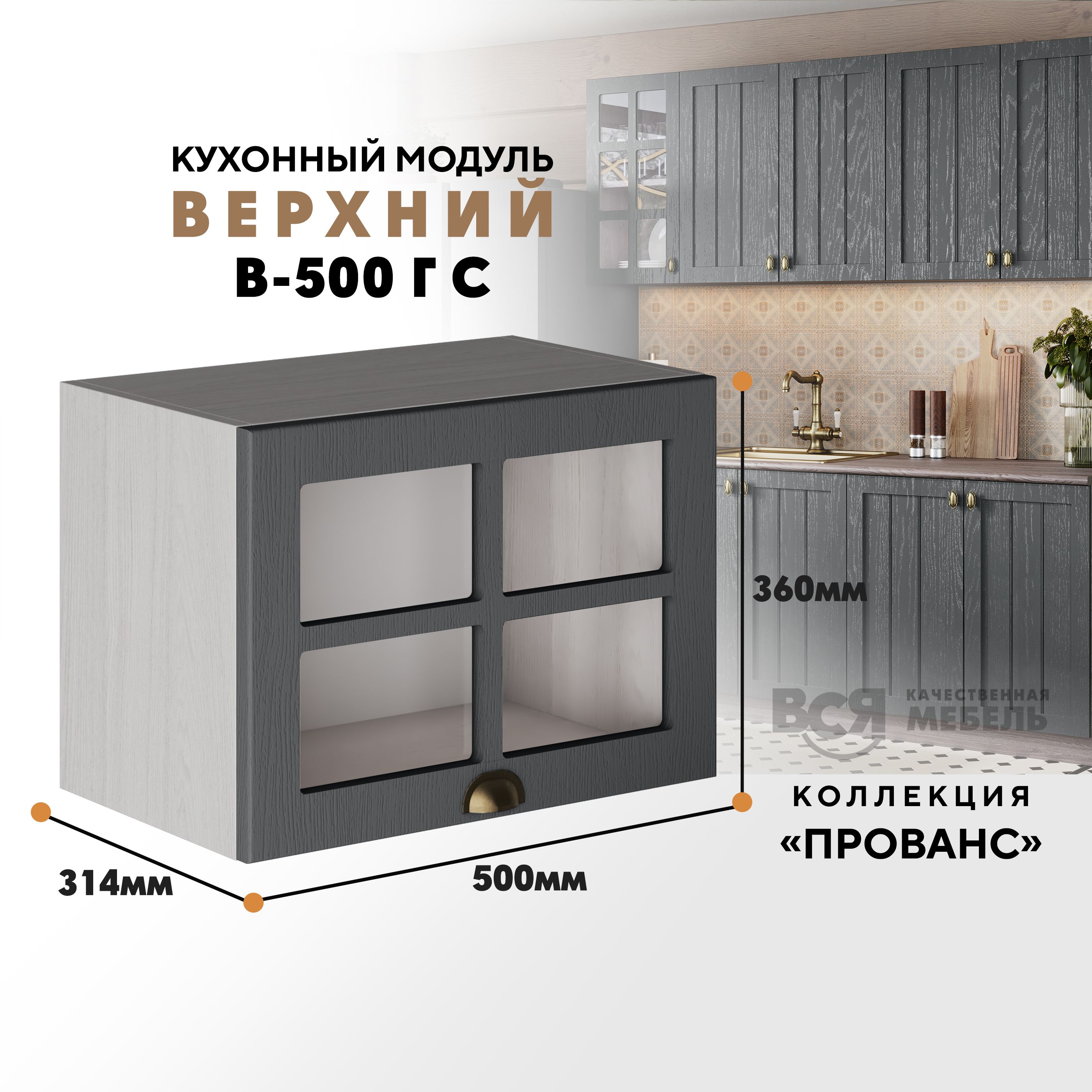 

Кухонный навесной модуль ВСЯ мебель Прованс, В-500ГС со стеклом, Антрацит/Ясень анкор, Бежевый;серый, Прованс В-500ГС со стеклом