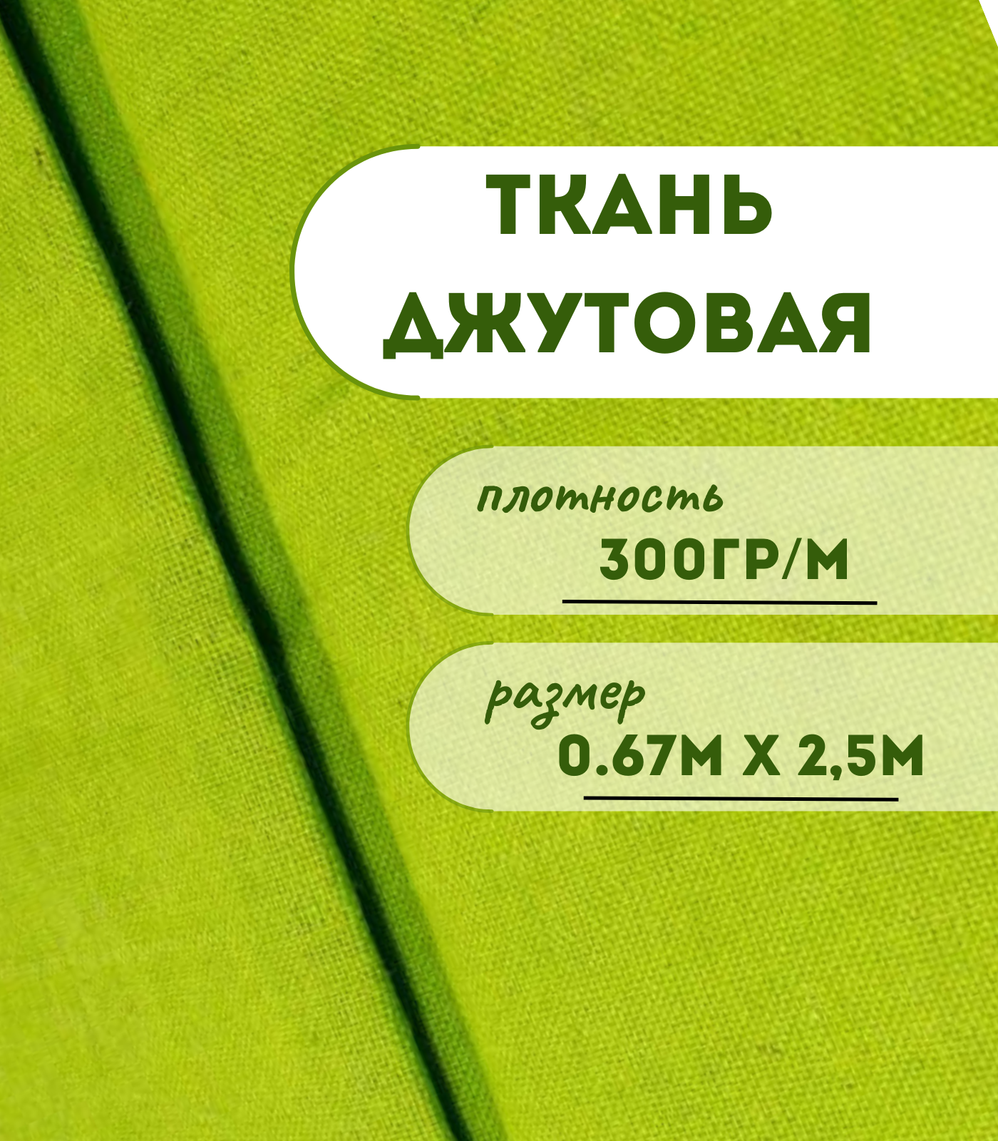 

Ткань джутовая ламинированная Kraftcom, 300гр/м, 0.67м х 2.5м, цвет - светло-зеленый