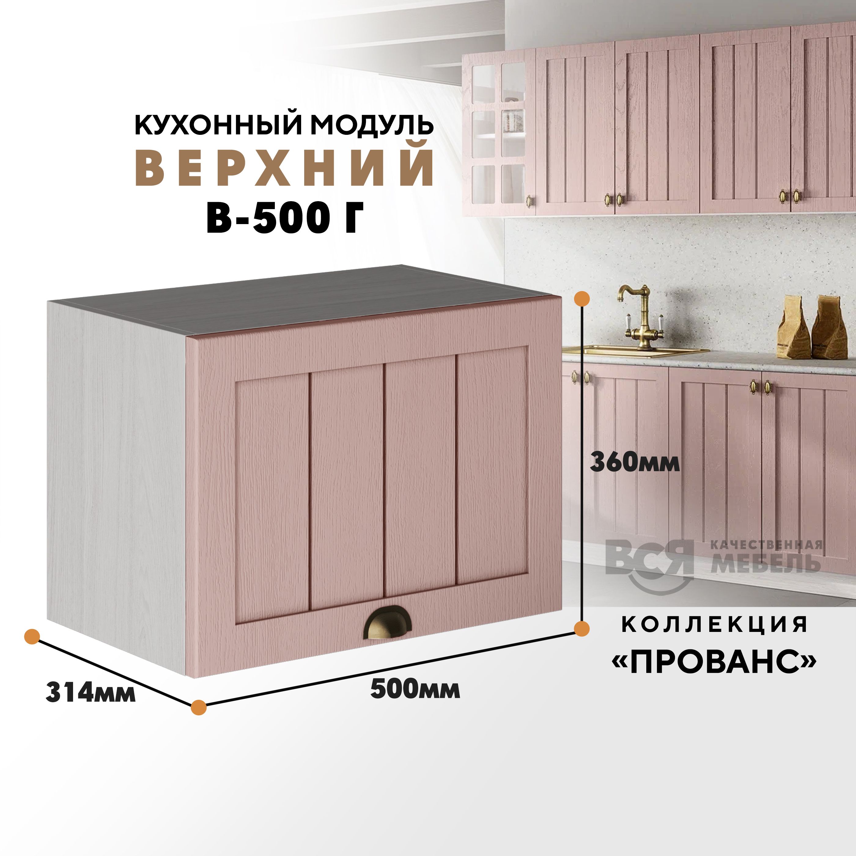 

Кухонный навесной модуль ВСЯ мебель Прованс, В-500Г, Пудра/Ясень анкор, Бежевый;розовый, Прованс В-500Г