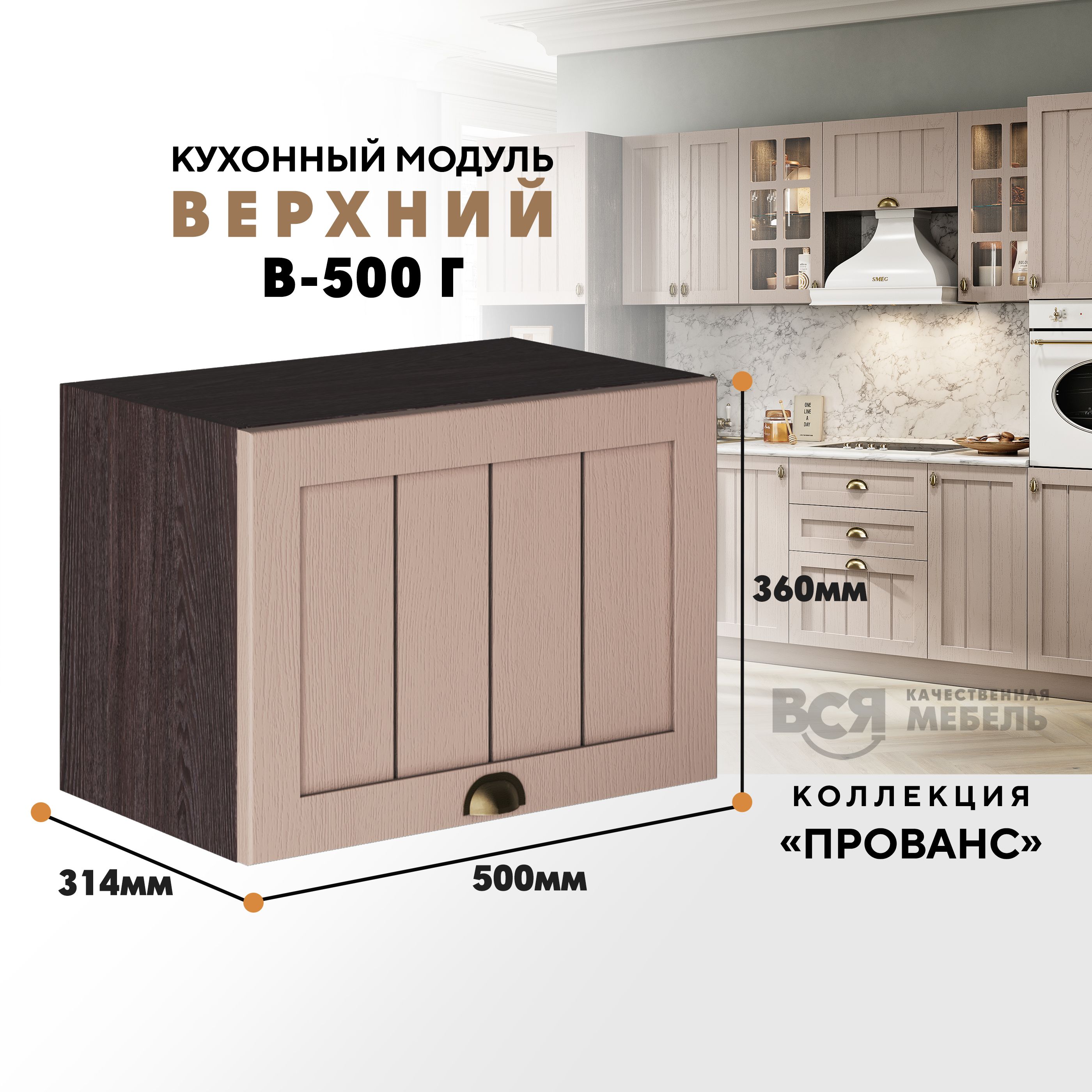 

Кухонный навесной модуль ВСЯ мебель Прованс, В-500Г, Мускат/Ясень анкор, Бежевый;коричневый, Прованс В-500Г