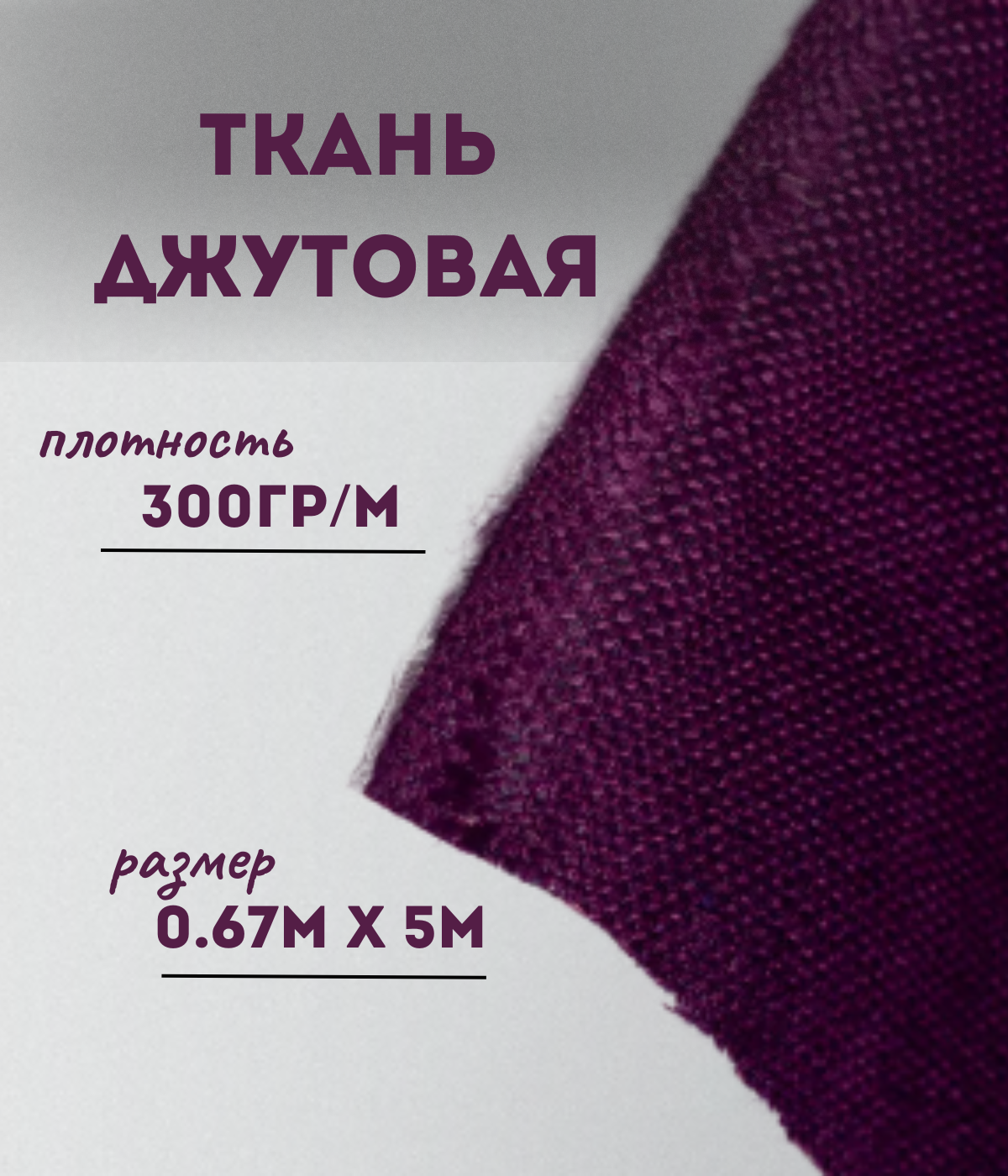 

Ткань джутовая ламинированная Kraftcom, 300гр/м, 0.67м х 5м, цвет - фиолетовый