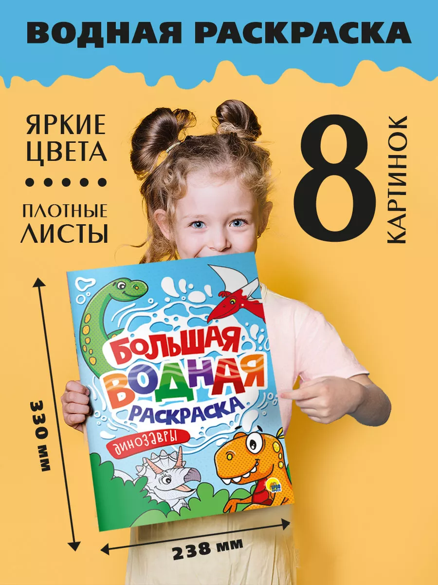 

Водная раскраска большая Динозавры, 16 страниц, Большая водная раскраска