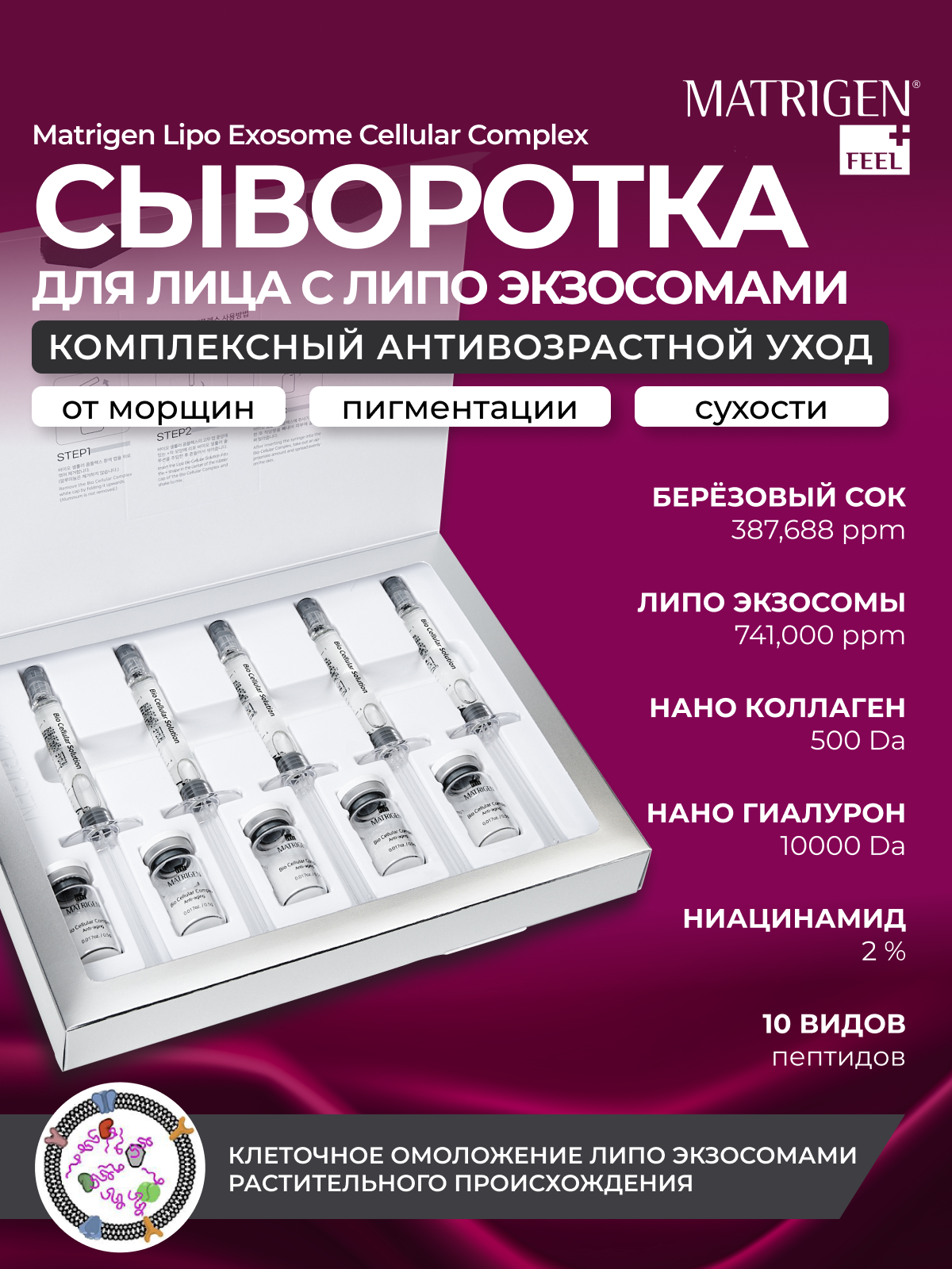 

Cыворотка для лица Matrigen Lipo Exosome Cellular Complex Омолаживающая