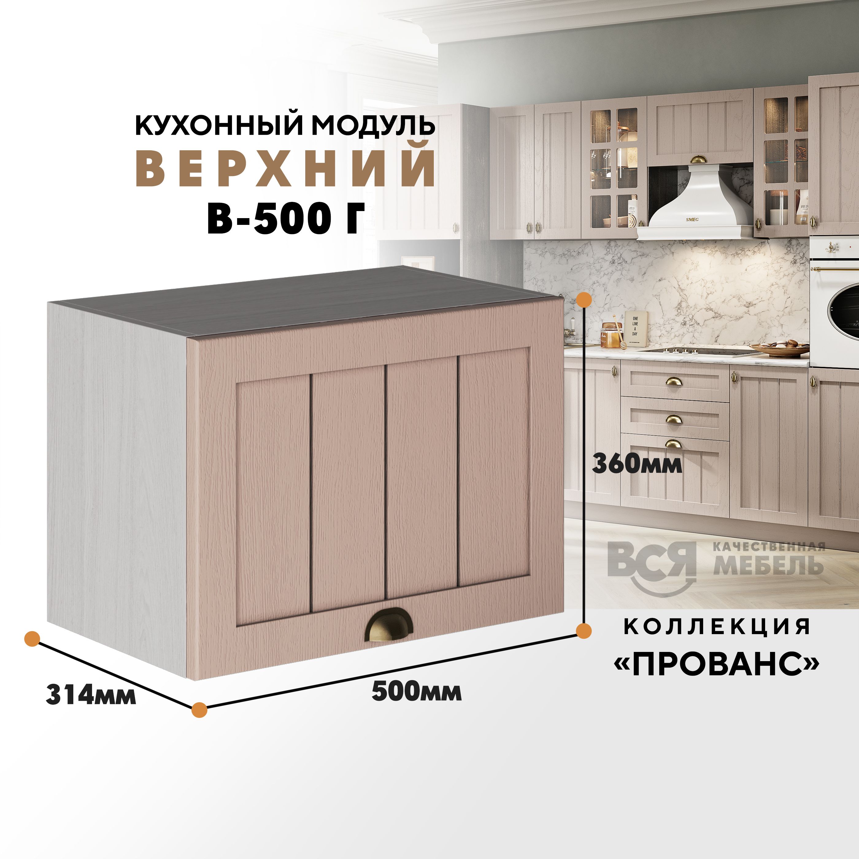 

Кухонный навесной модуль ВСЯ мебель Прованс, В-500Г, Мускат/Ясень анкор, Бежевый, Прованс В-500Г