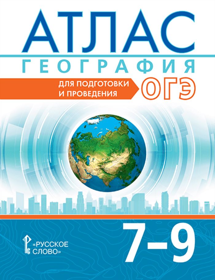 

География 7-9 классы Атлас Для подготовки и проведения ОГЭ