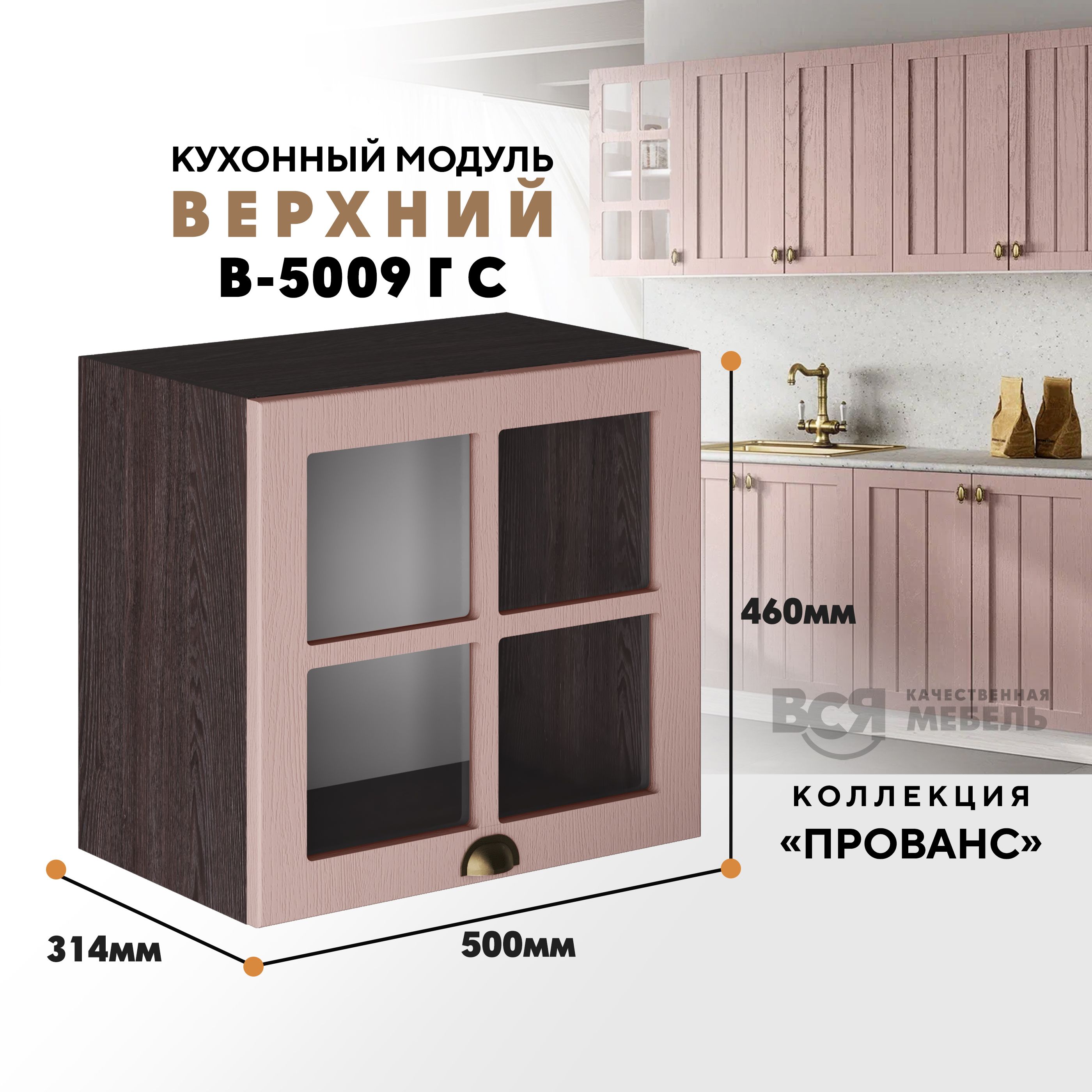 

Кухонный навесной модуль ВСЯ мебель Прованс, В-5009ГС, Пудра/Ясень анкор, Коричневый;розовый, Прованс В-5009ГС