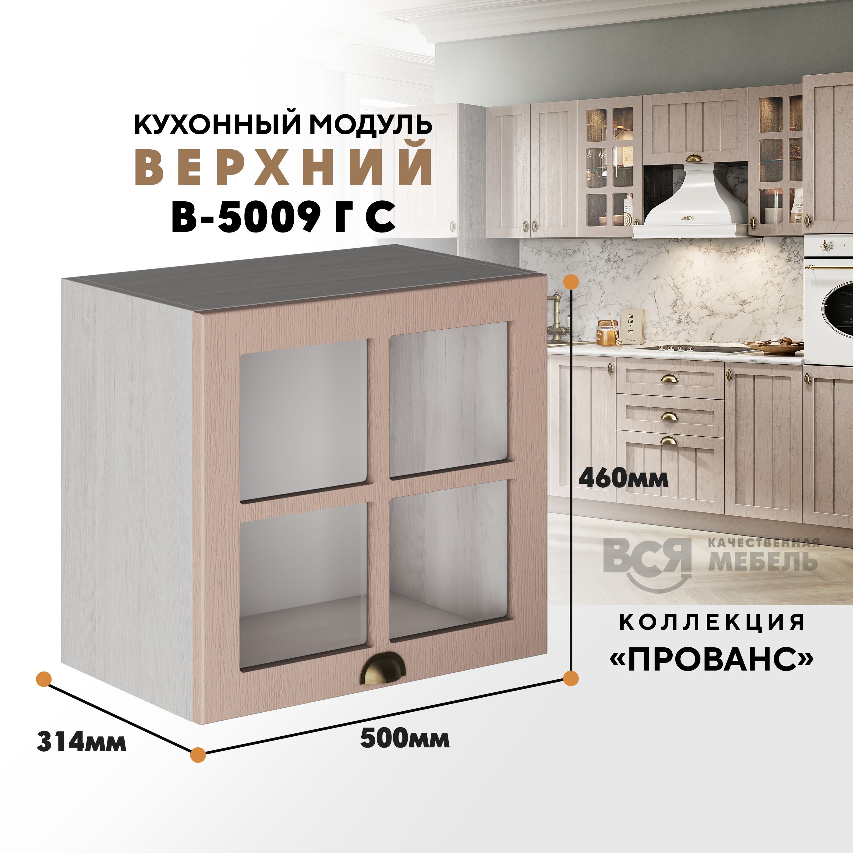 

Кухонный навесной модуль ВСЯ мебель Прованс, стекло, В-5009ГС, Мускат/Ясень анкор, Бежевый, Прованс стекло В-5009ГС