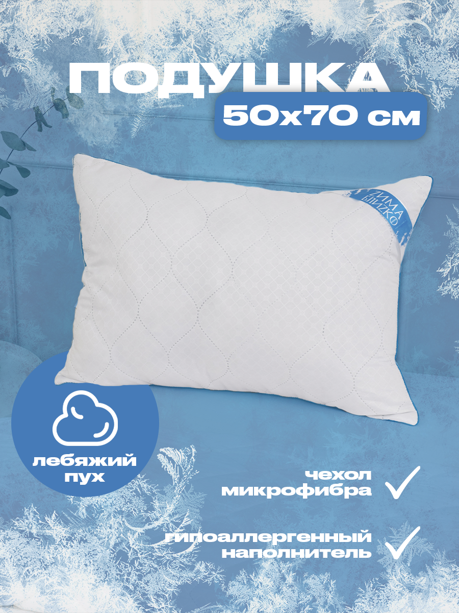 Подушка 50х70 Zима блиZко 750₽