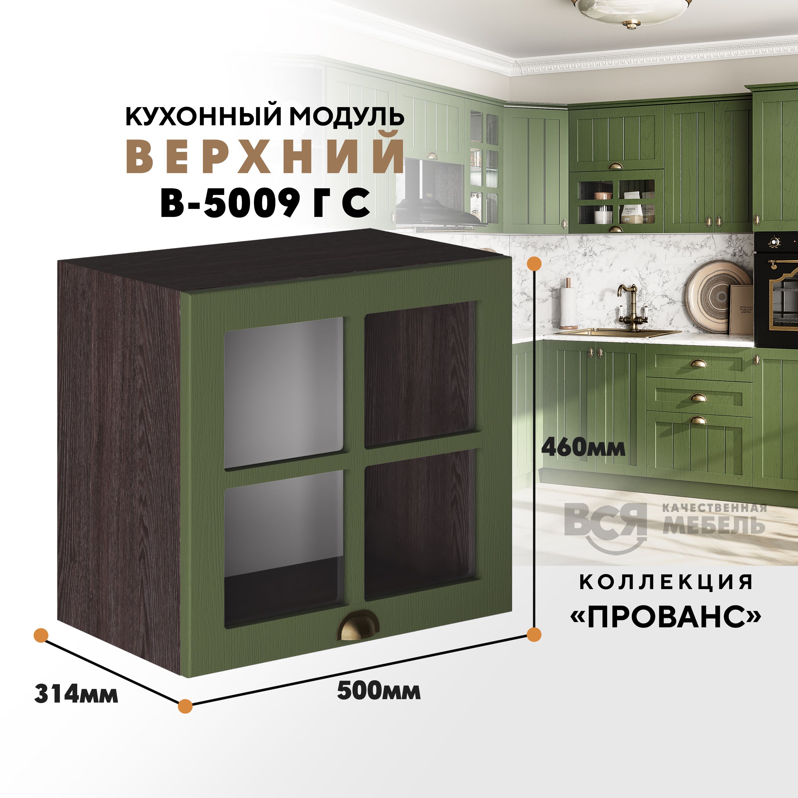 

Кухонный навесной модуль ВСЯ мебель Прованс, стекло, В-5009ГС, Дип зелёный/Ясень анкор, Зеленый;коричневый, Прованс стекло В-5009ГС