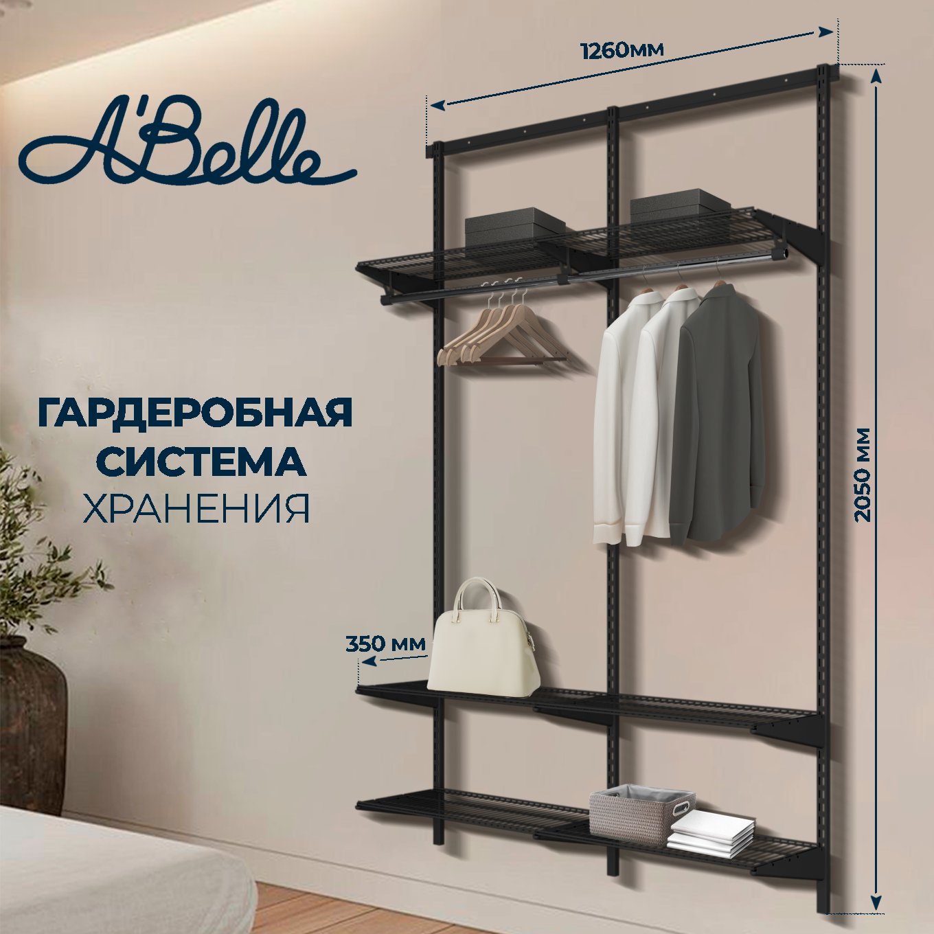 Гардеробная система Abelle AB-135-2 черный, металл, 126х205х35 см