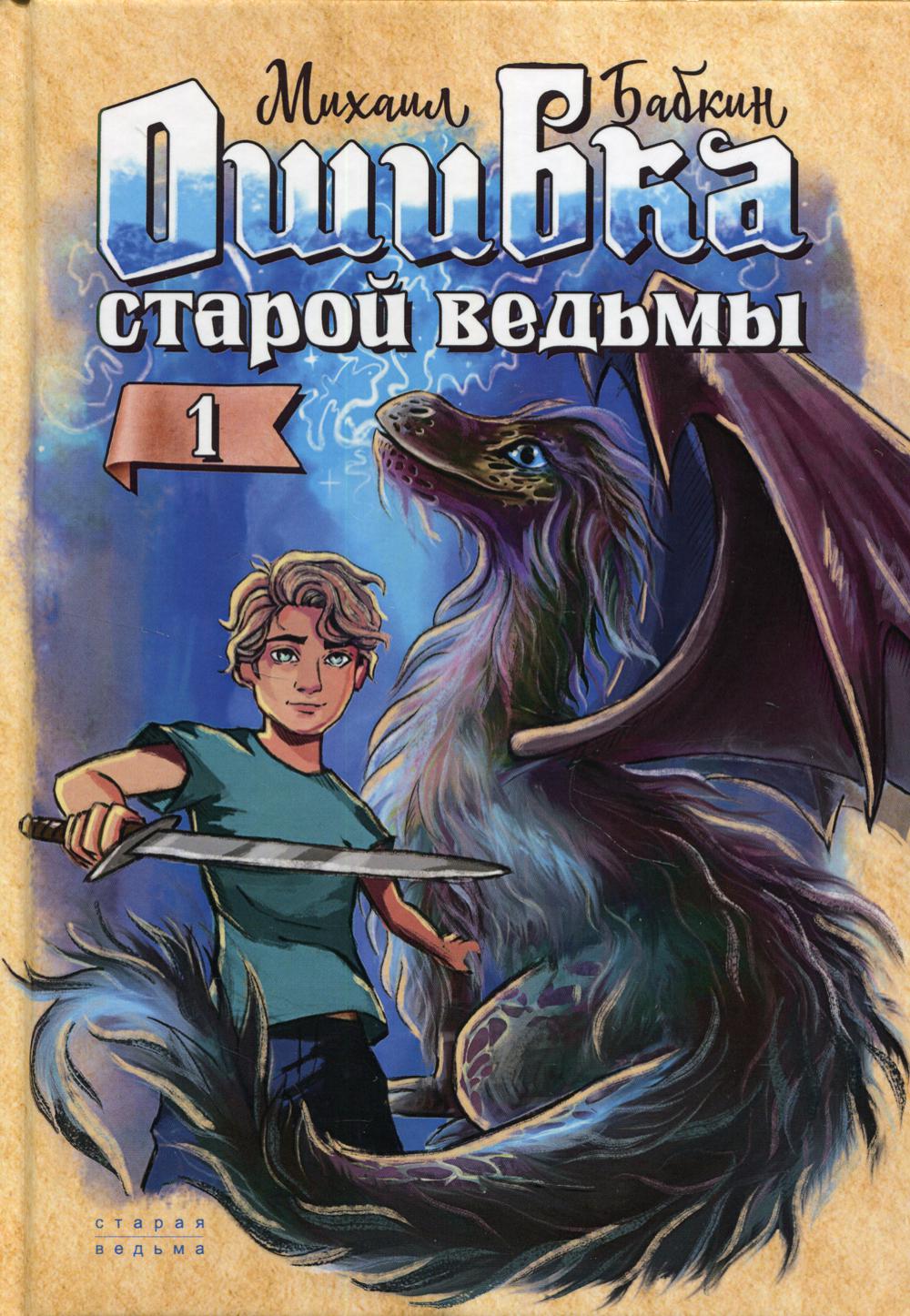 фото Книга ошибка старой ведьмы. кн. 1 rugram