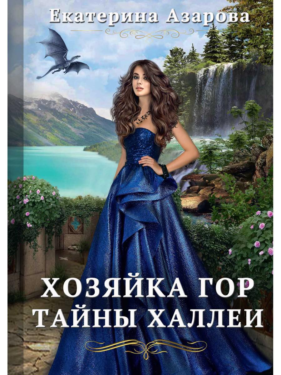 фото Книга хозяйка гор. тайны халлеи rugram