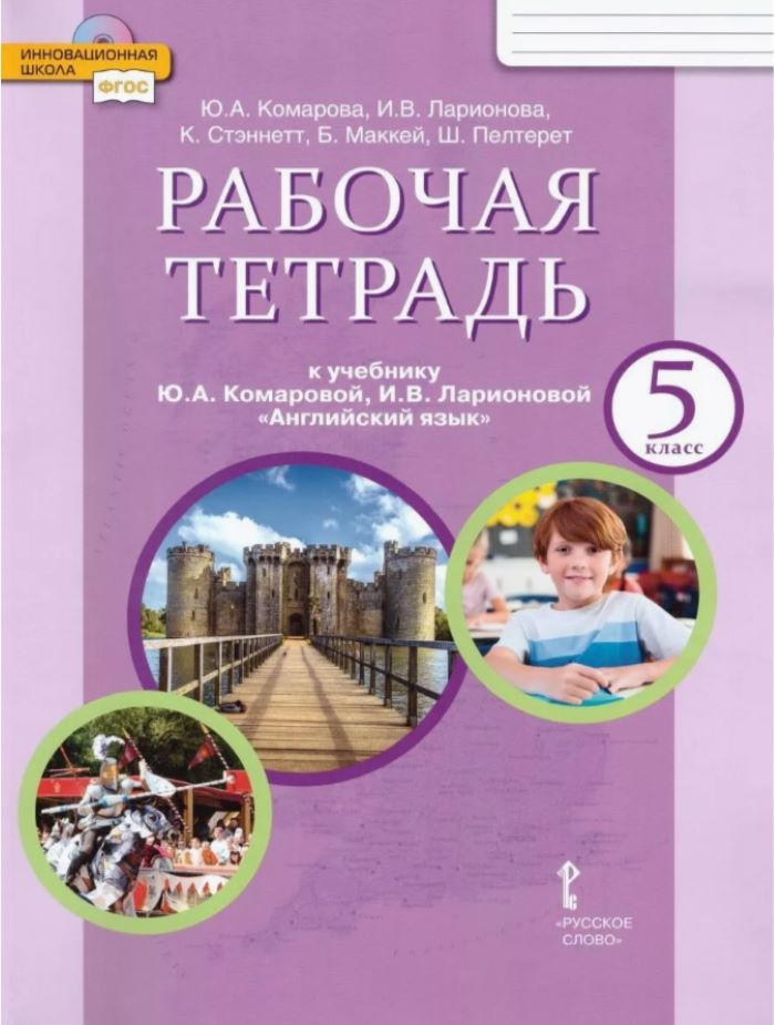 

Английский язык 5 класс Рабочая тетрадь к учебнику Ю.А. Комаровой, И.В. Ларионовой