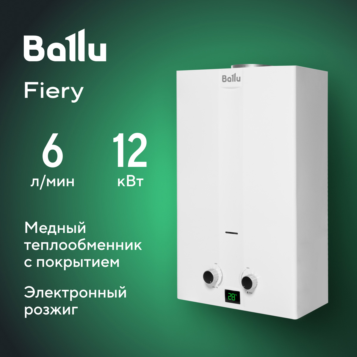 

Колонка газовая Ballu GWH 6 Fiery, Fiery