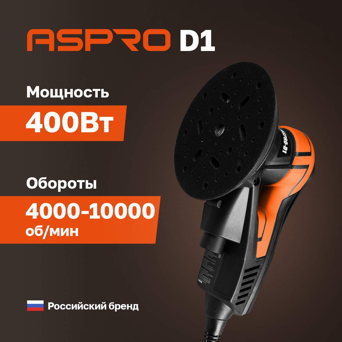 Электрическая шлифовальная машинка ASPRO-D1 101834 2199000₽